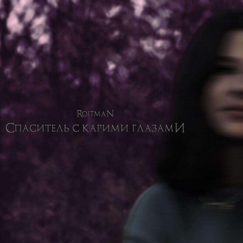 Релиз спаситель с карими глазами prod. senpaibeatz