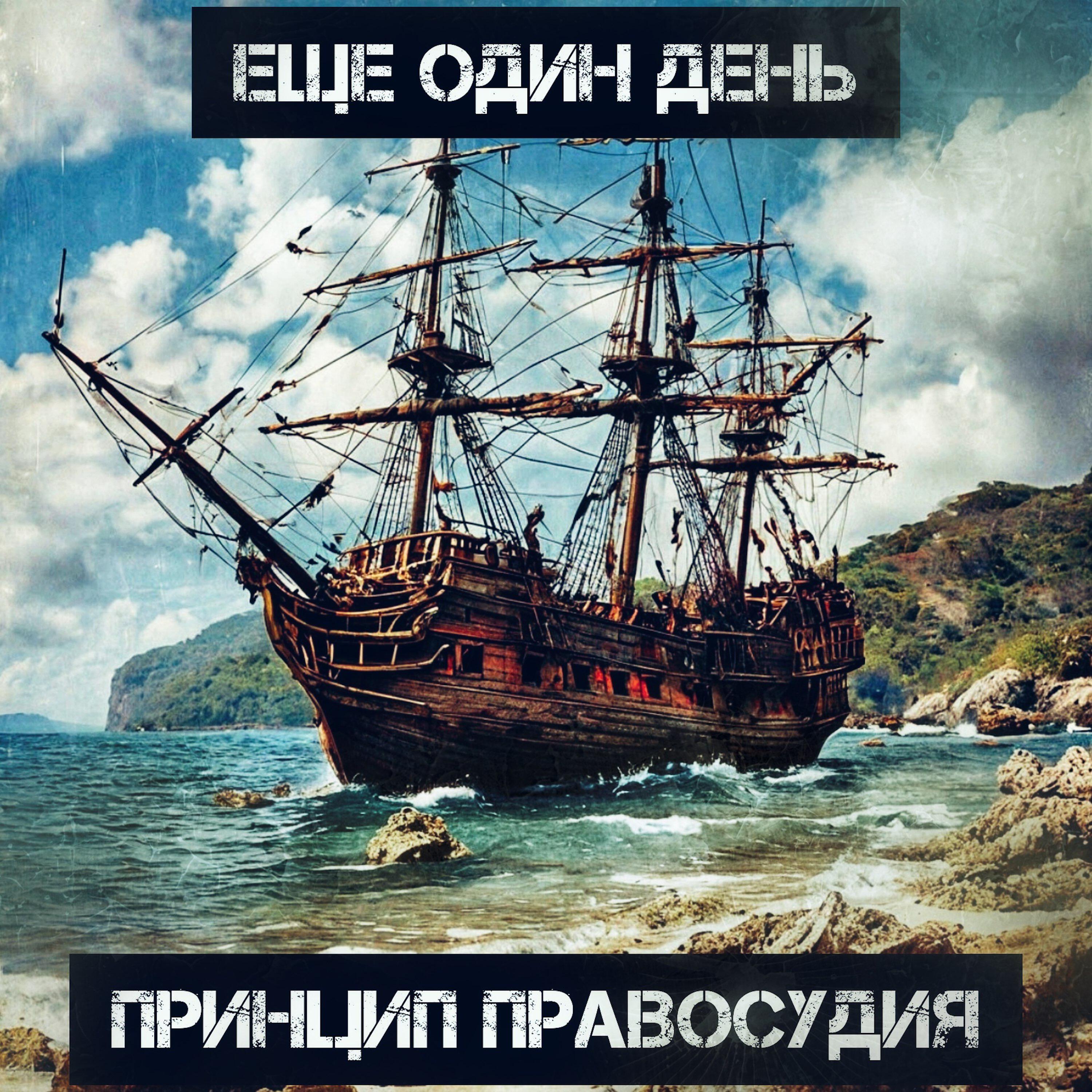 Релиз Еще один день
