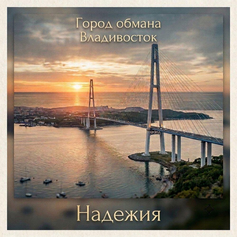 Релиз Город обмана Владивосток