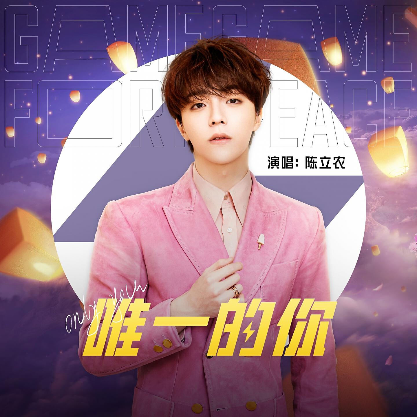 Релиз 唯一的你