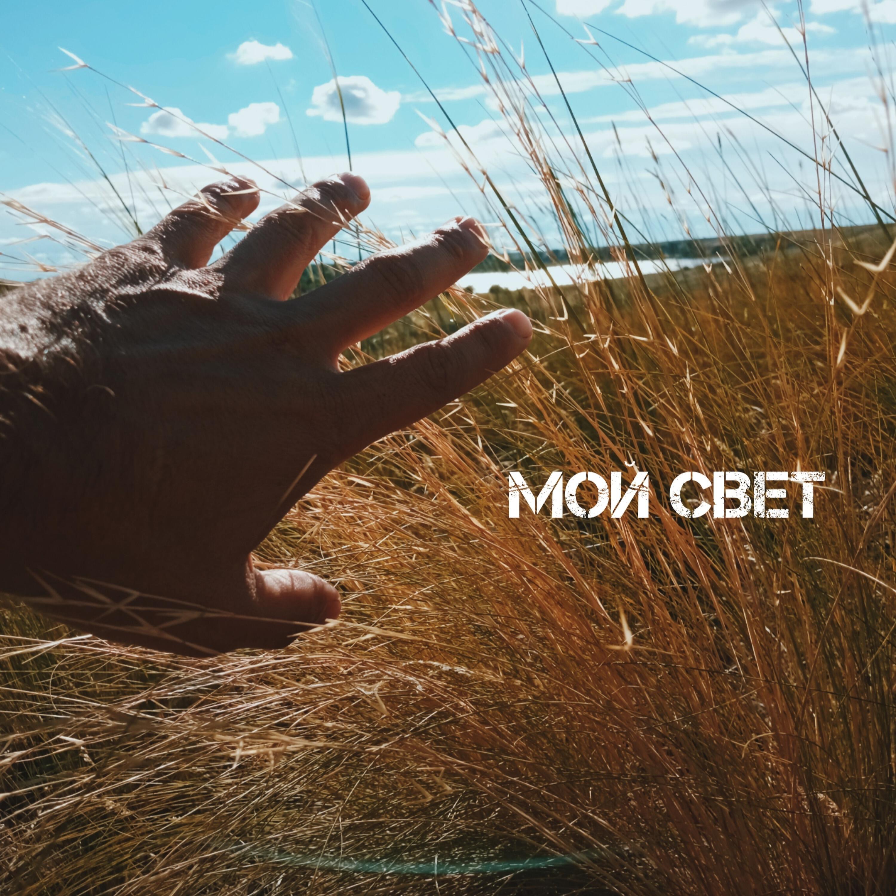 Постер альбома Мой свет