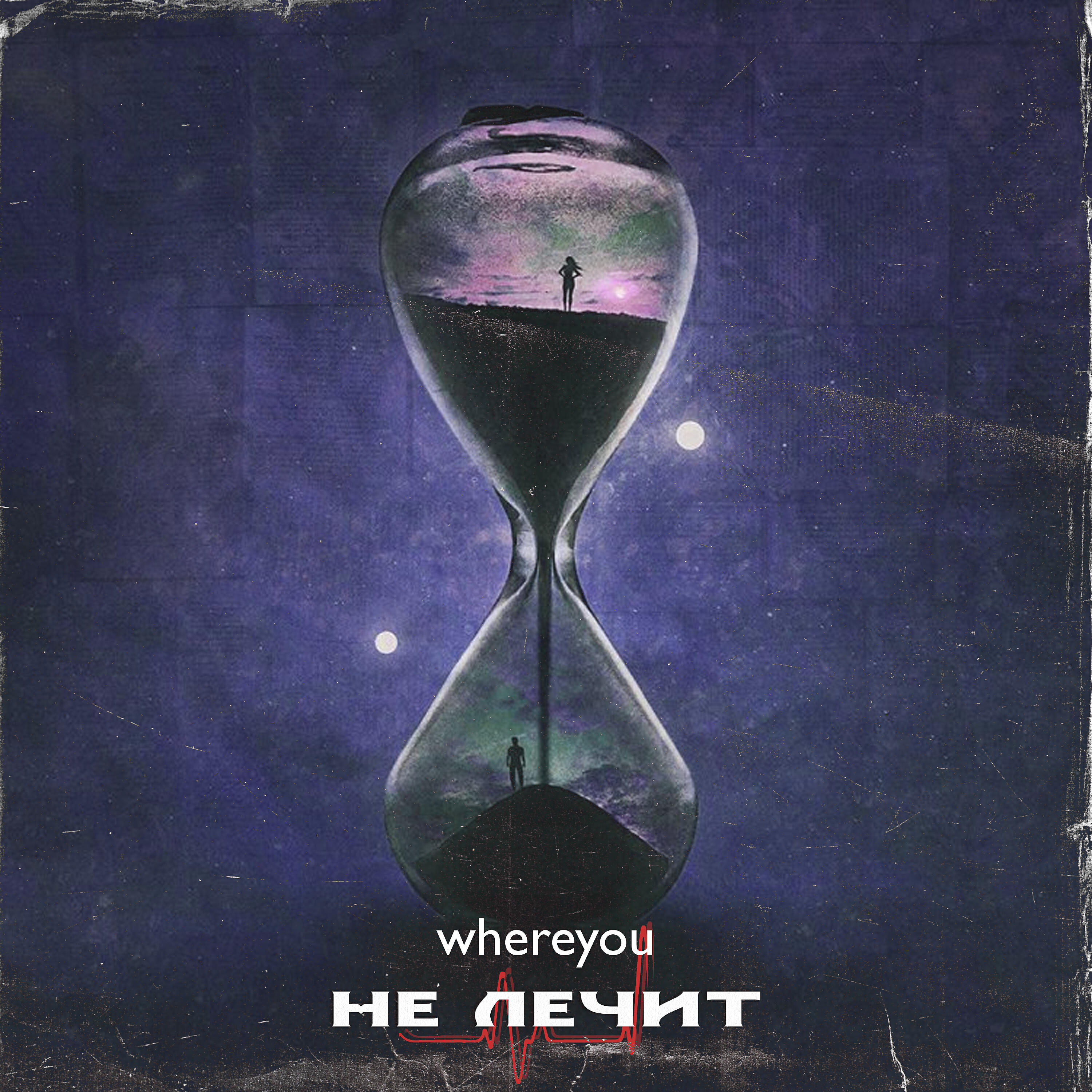 Релиз Не лечит (prod. by teejoybeatz)