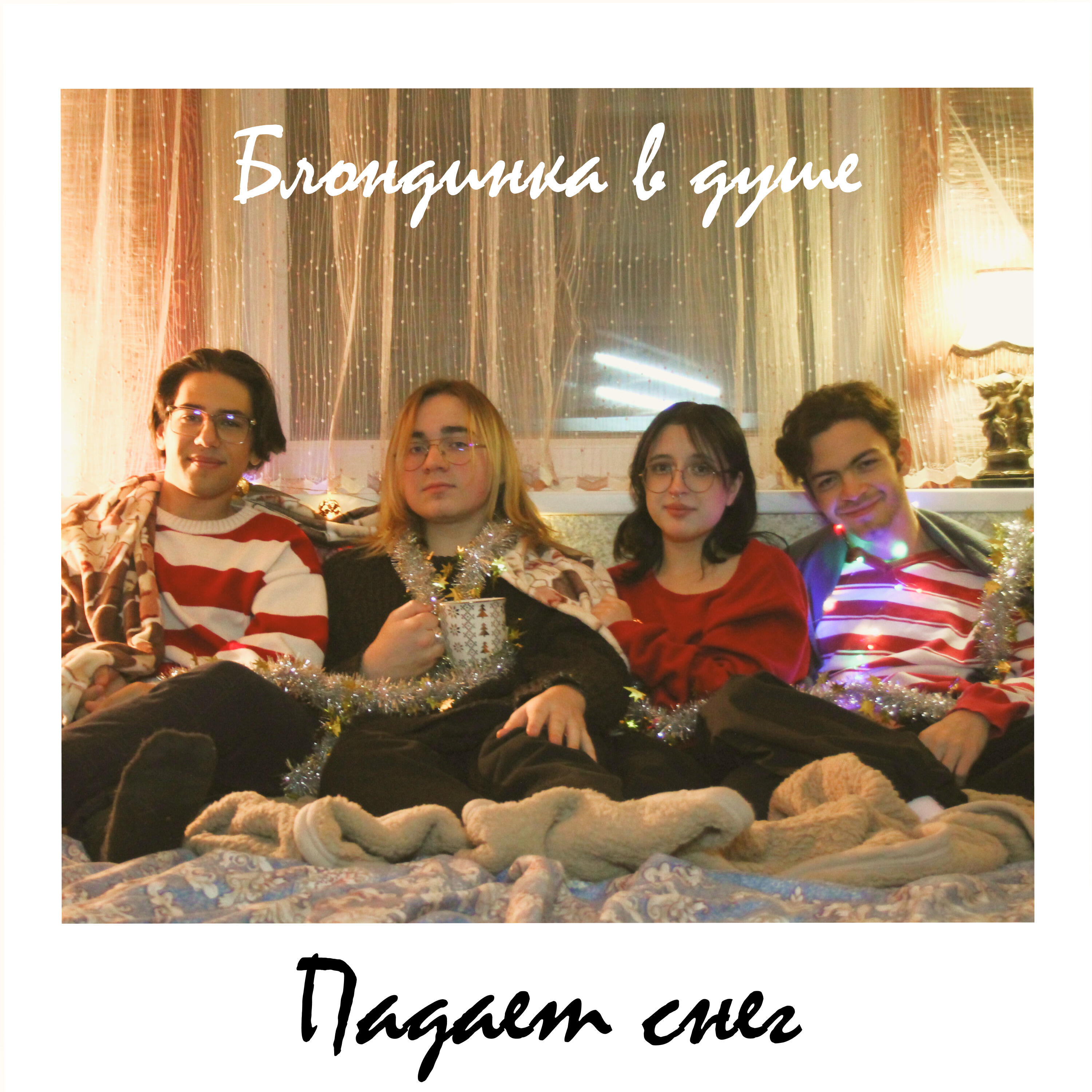 Релиз Падает снег