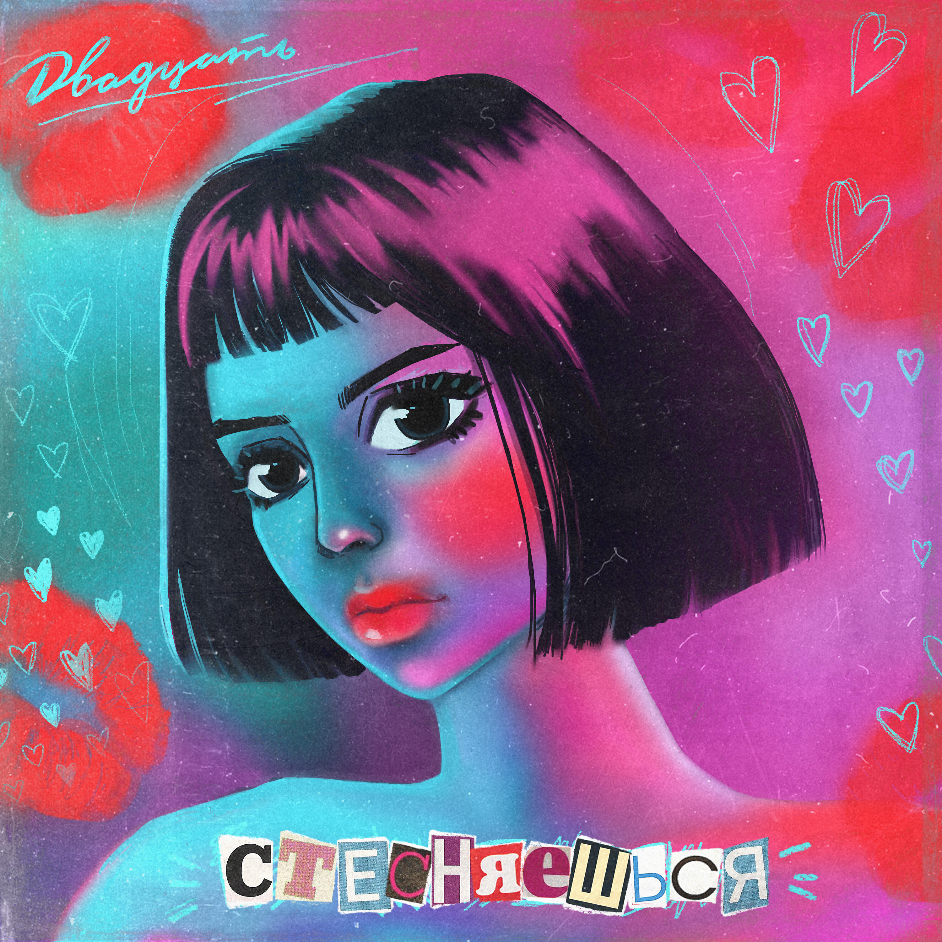 Релиз Стесняешься