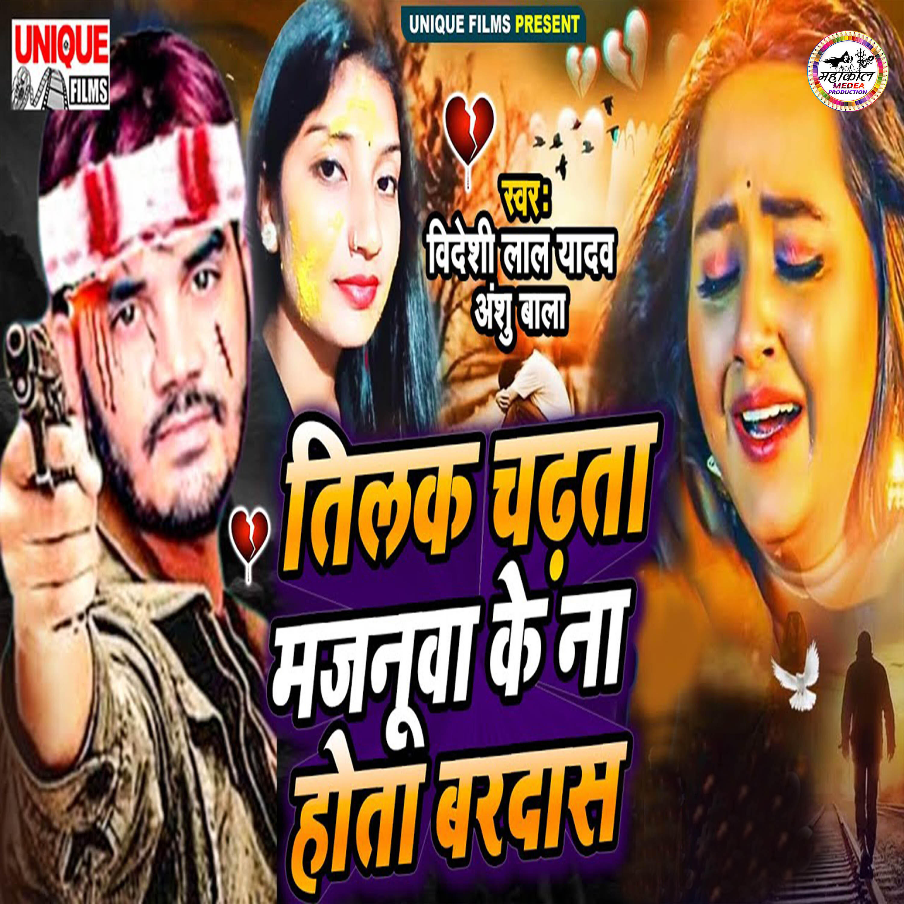 Релиз Tilak Chadhata Majanuaa Ke Na Hota Bardas