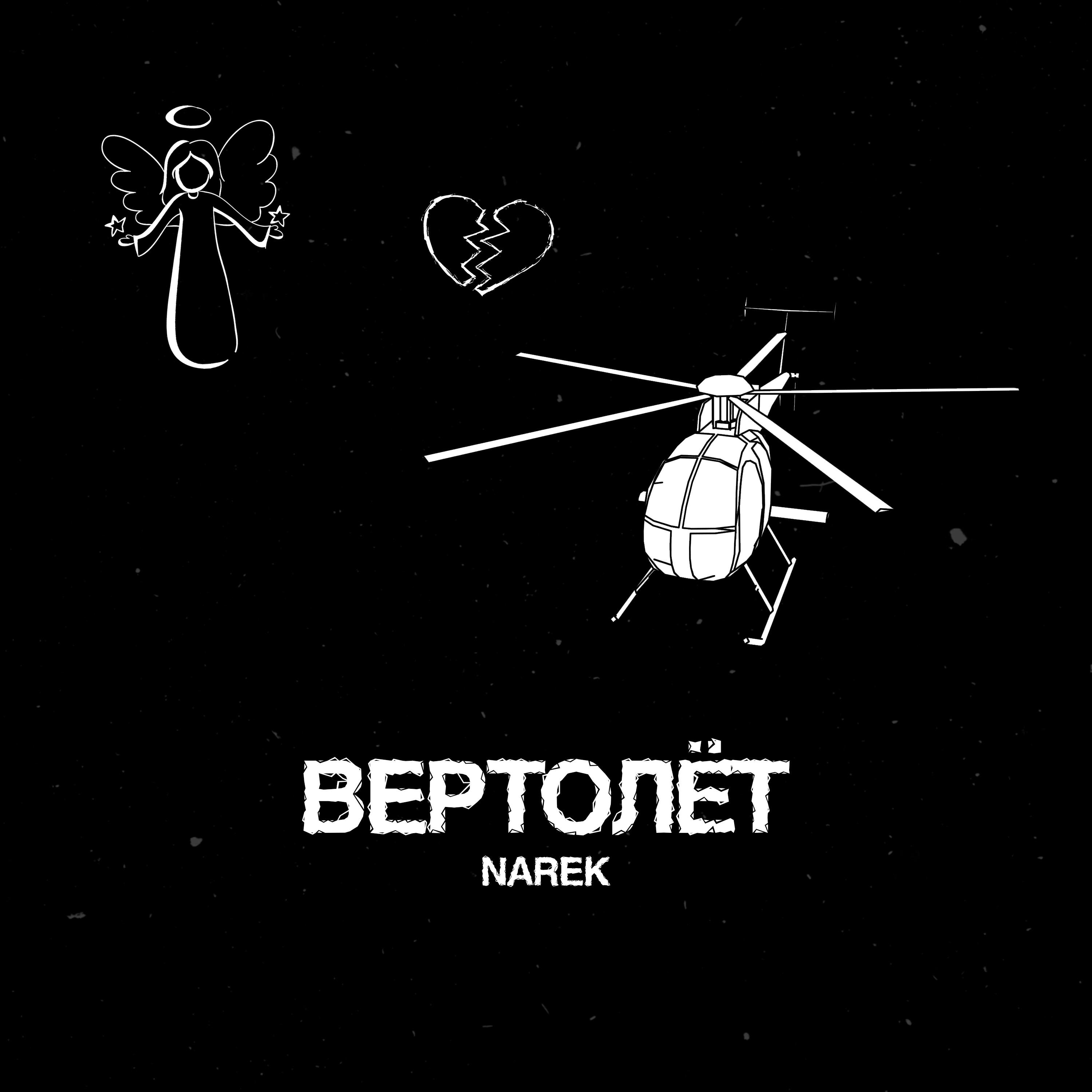 Релиз Вертолёт