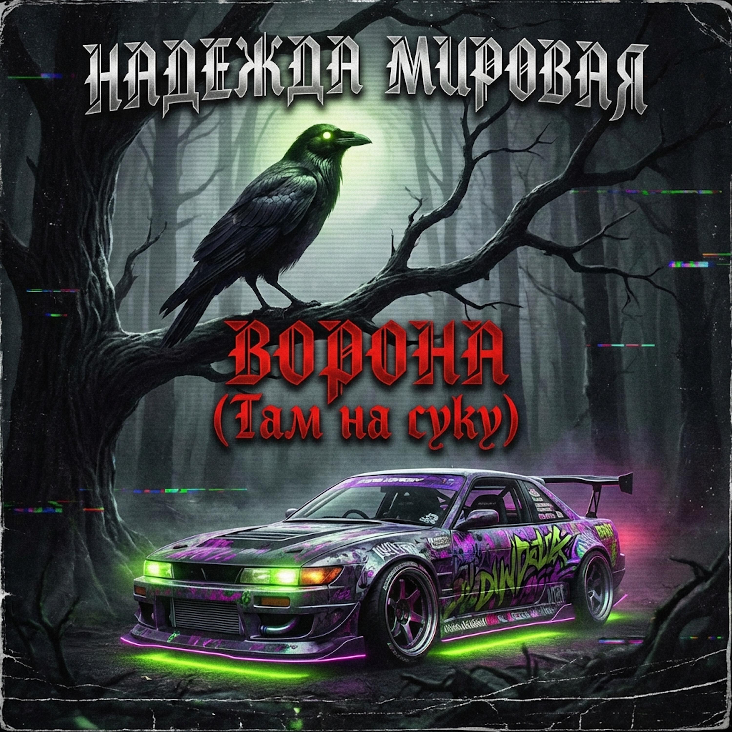 Релиз Ворона (Там на суку)