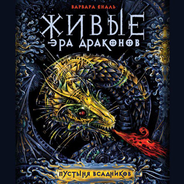 Аудиокнига Живые. Эра драконов. 1. Пустыня всадников, Еналь Варвара ...