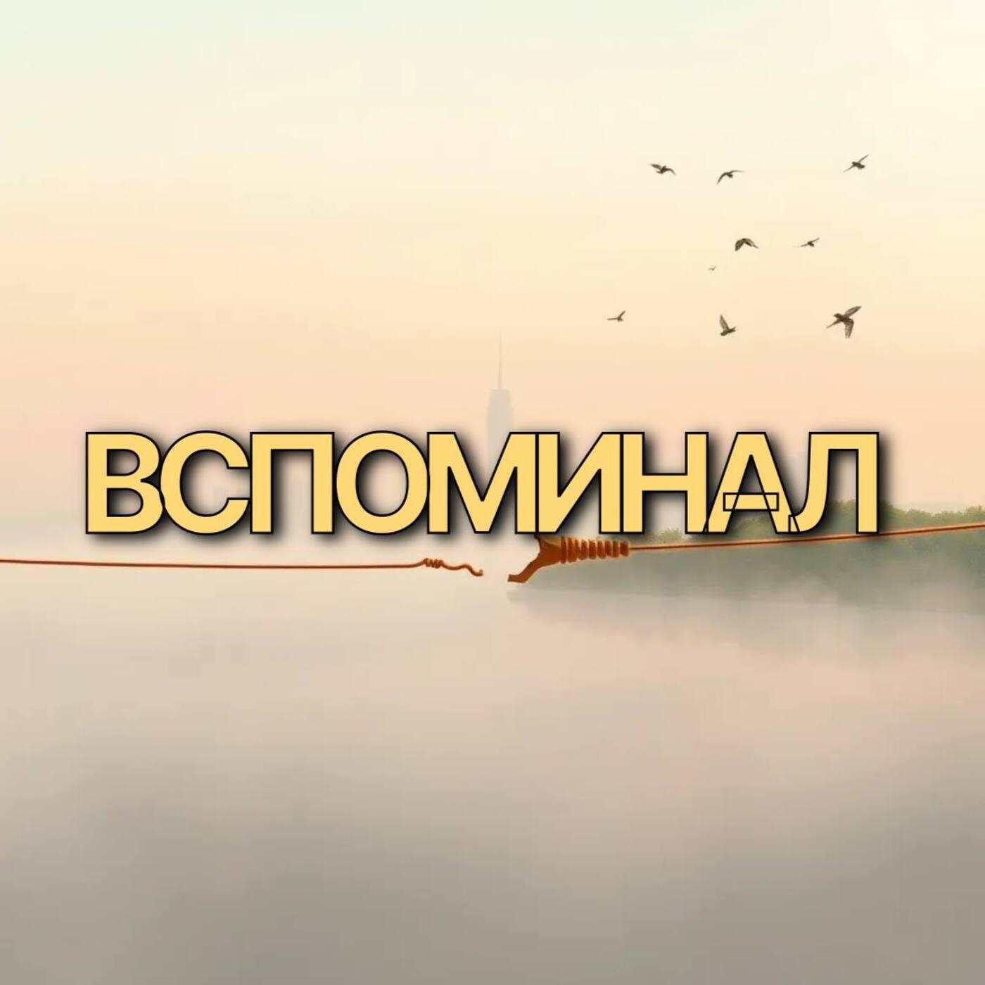 Релиз Вспоминал