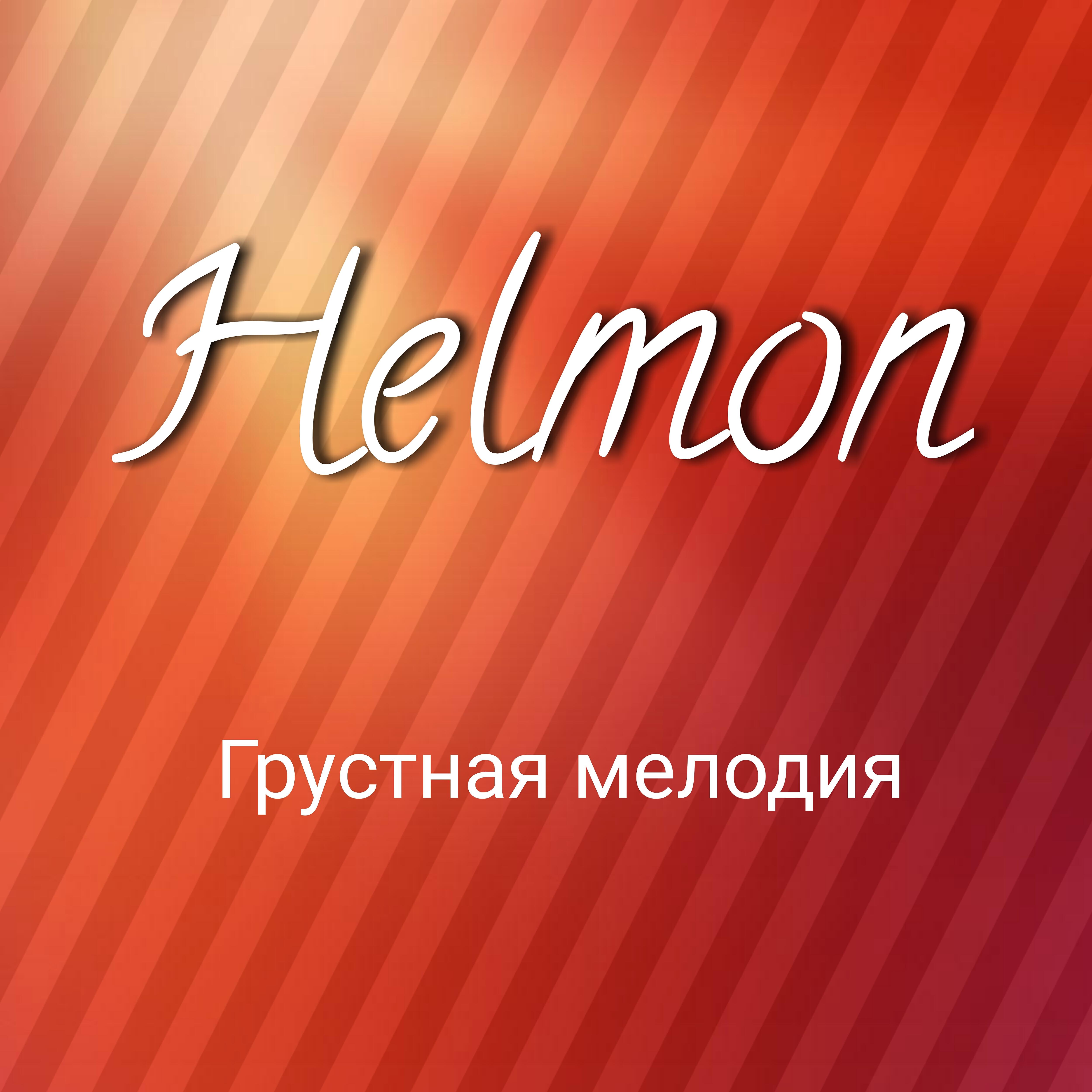 Постер альбома Грустная мелодия