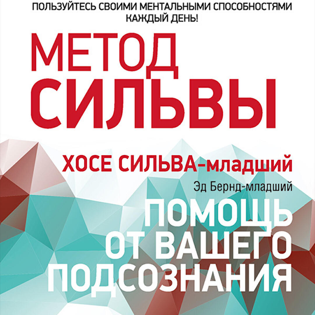 Книга Метод Сильвы: помощь от вашего подсознания