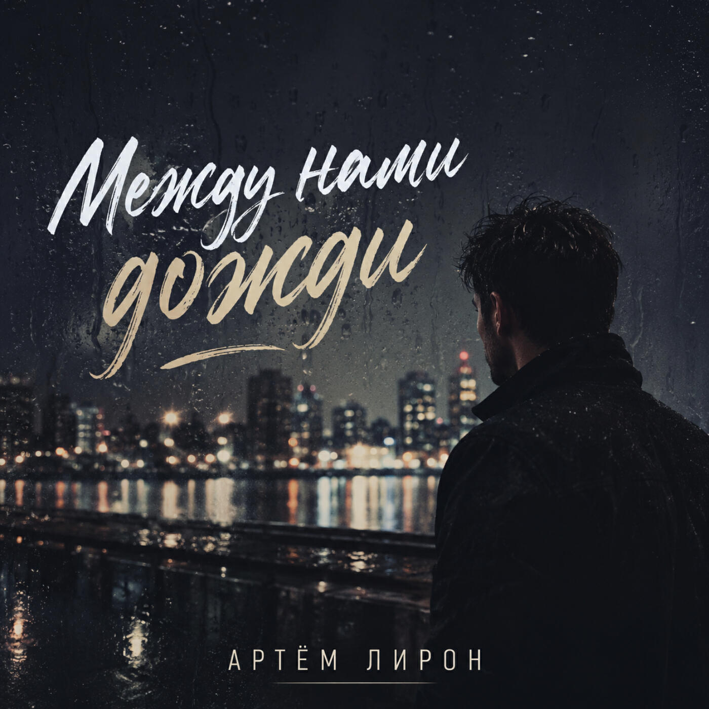 Релиз Между нами дожди