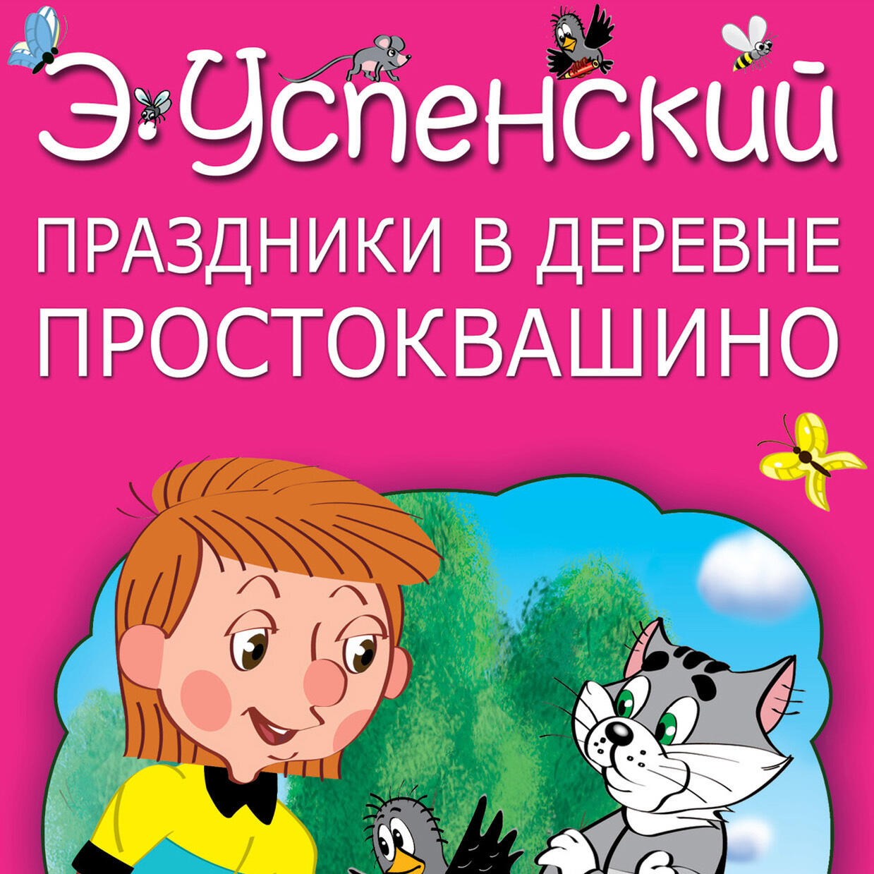 Книга Праздники в деревне Простоквашино (сборник)