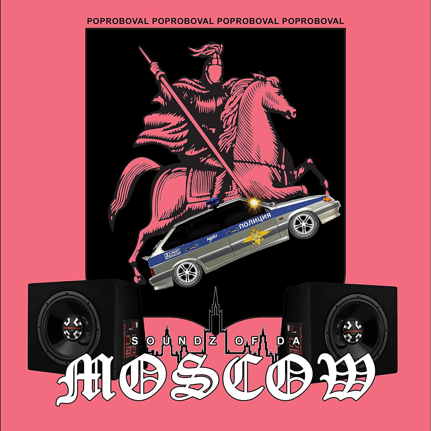 Релиз Soundz of da Moscow