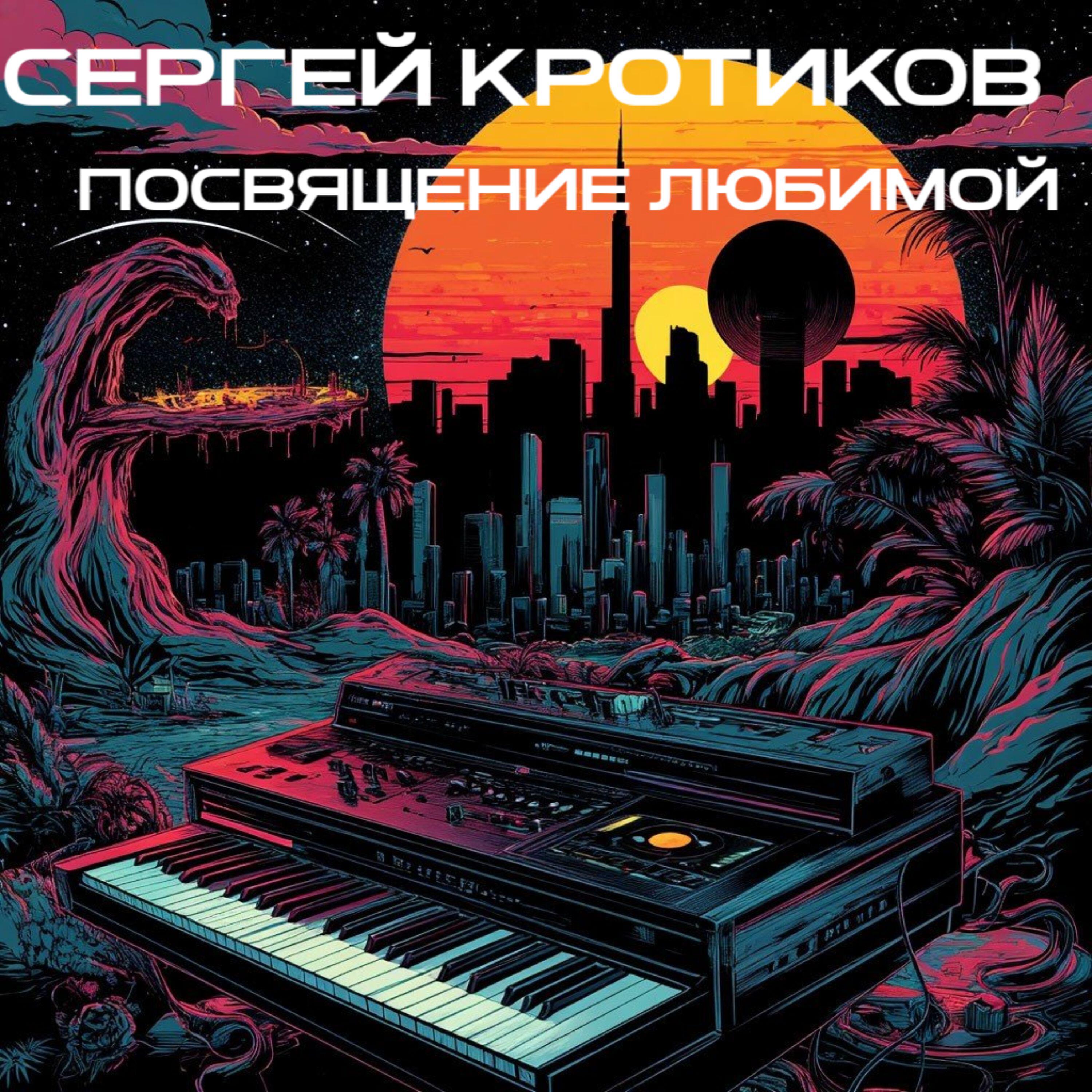 Постер альбома Посвящение любимой