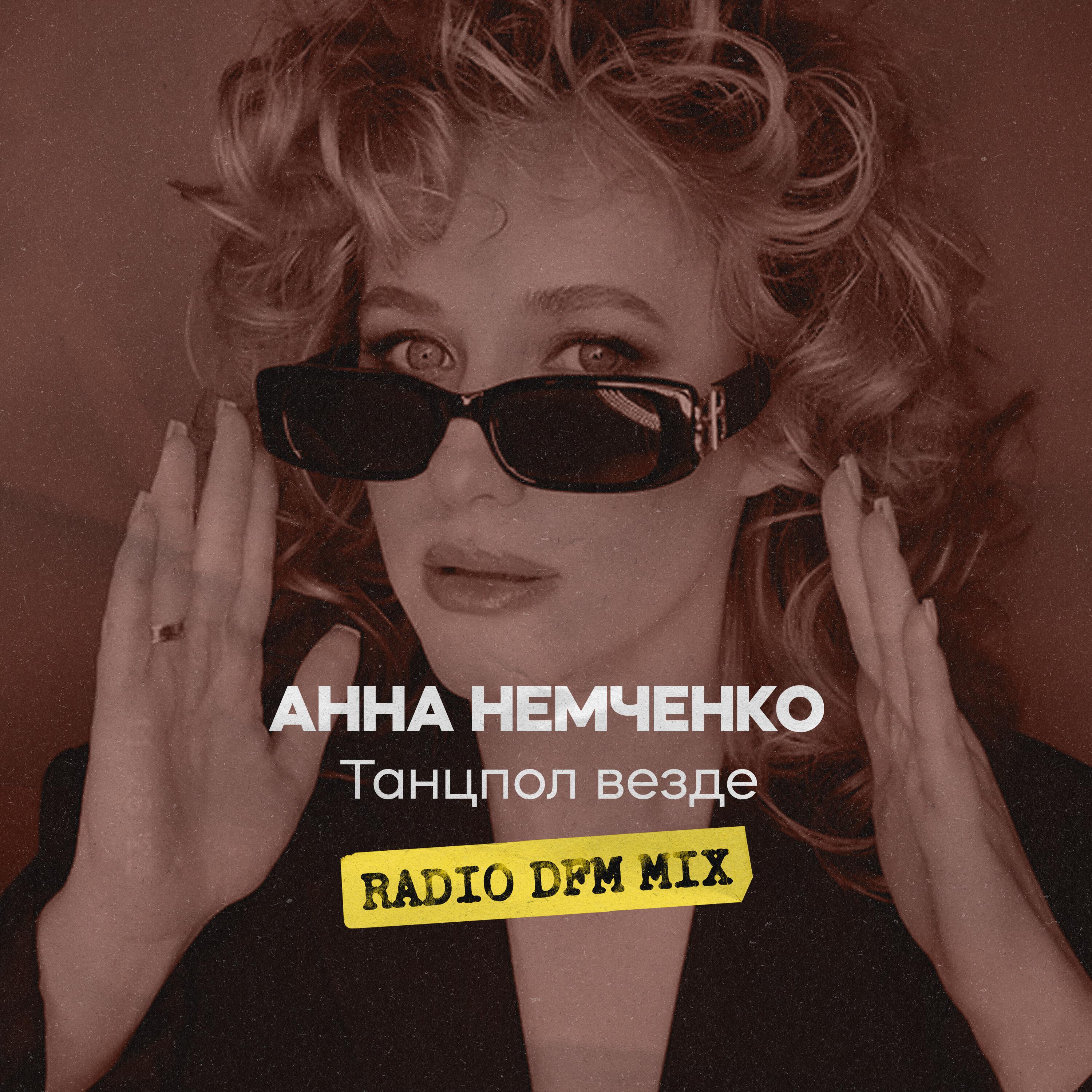Релиз Танцпол везде Radio DFM Mix