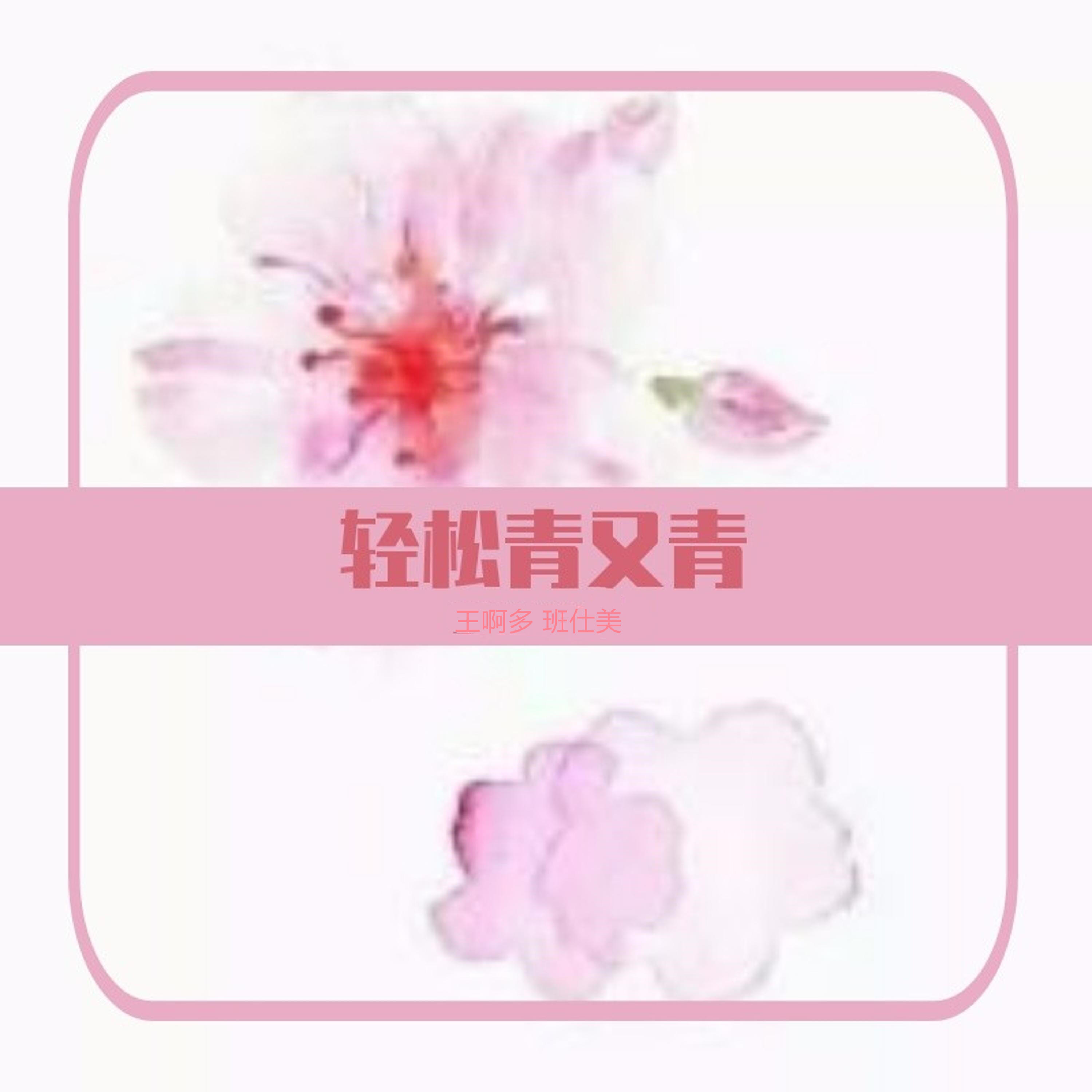 Релиз 青松青又青