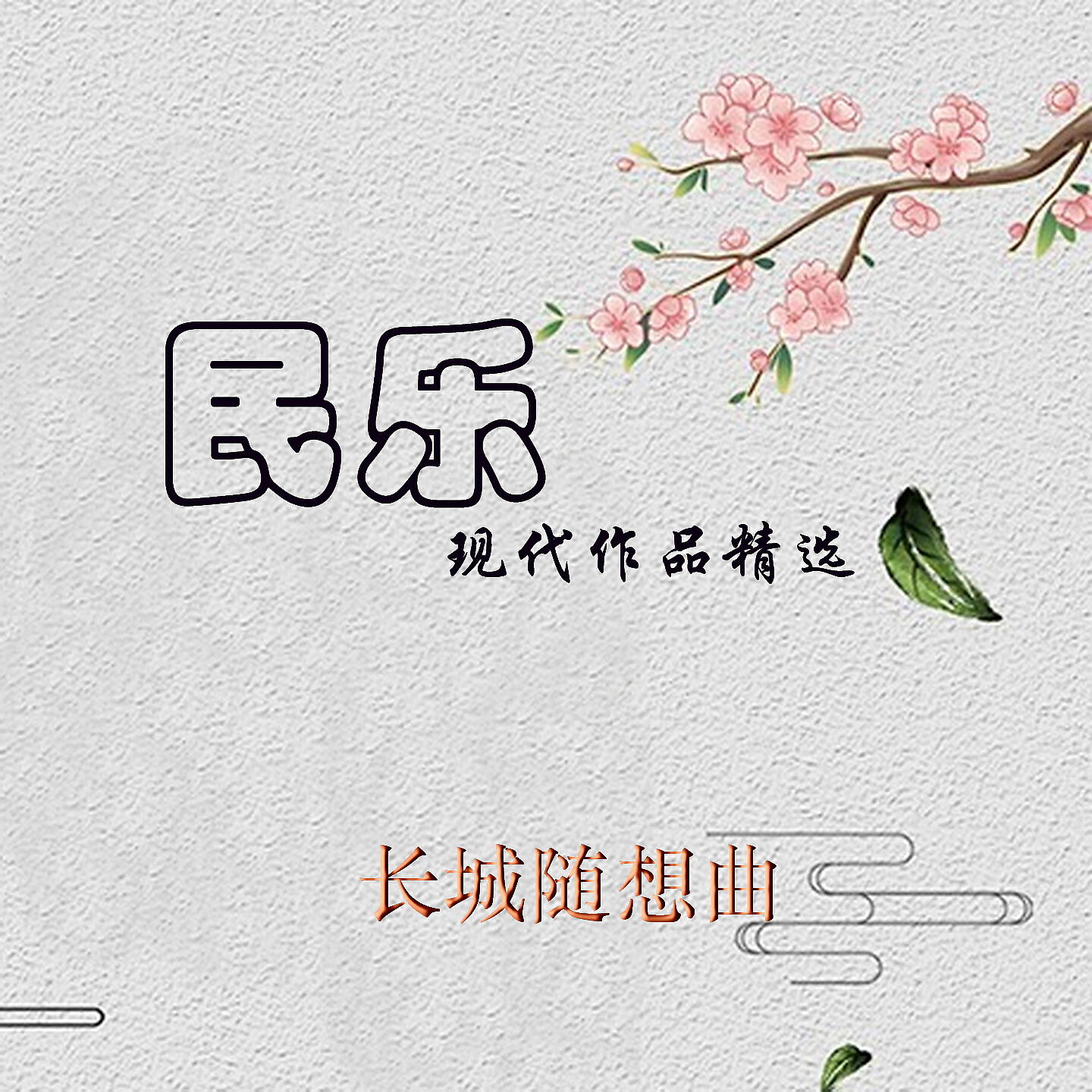 Релиз 民乐现代作品精选 长城随想曲
