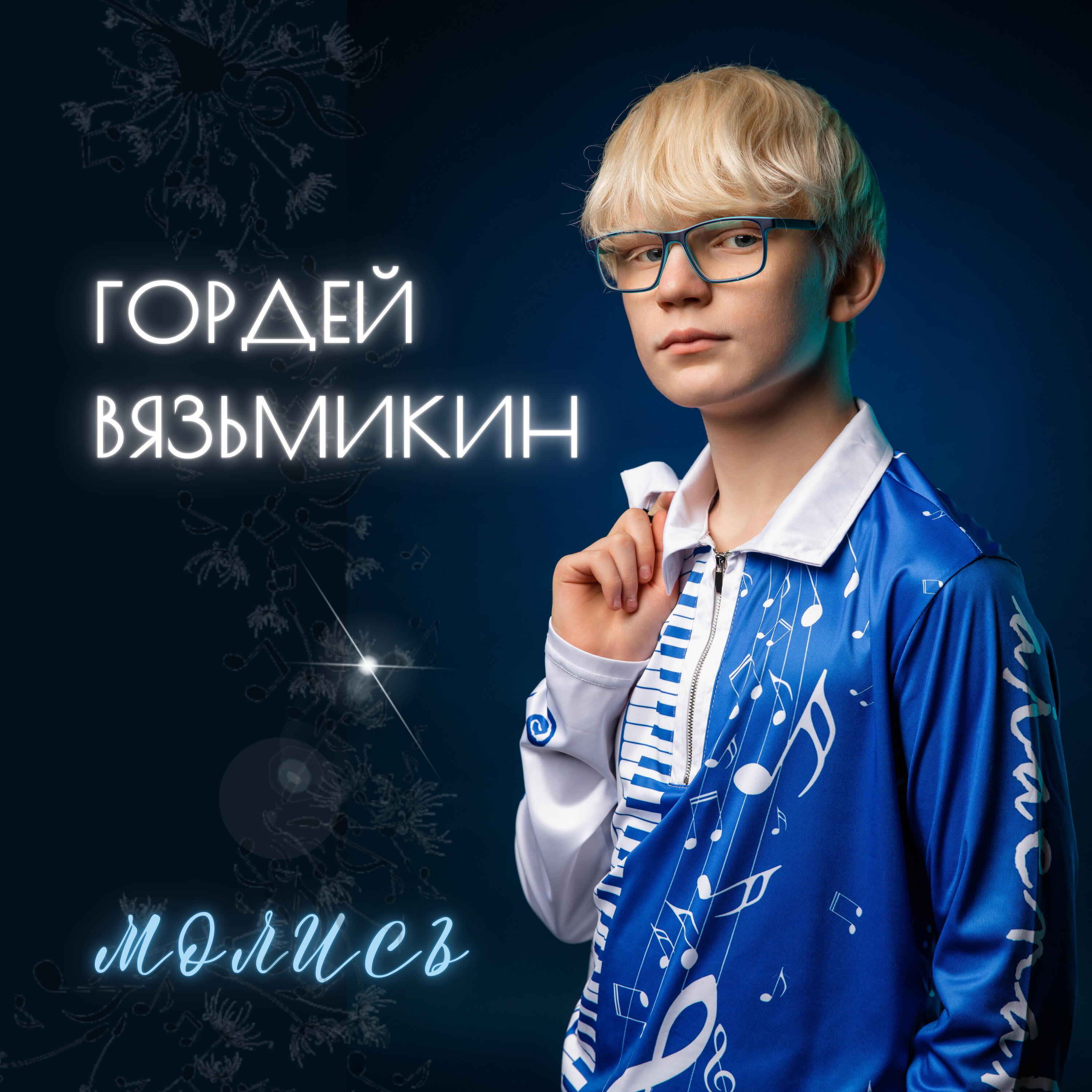 Релиз Молись