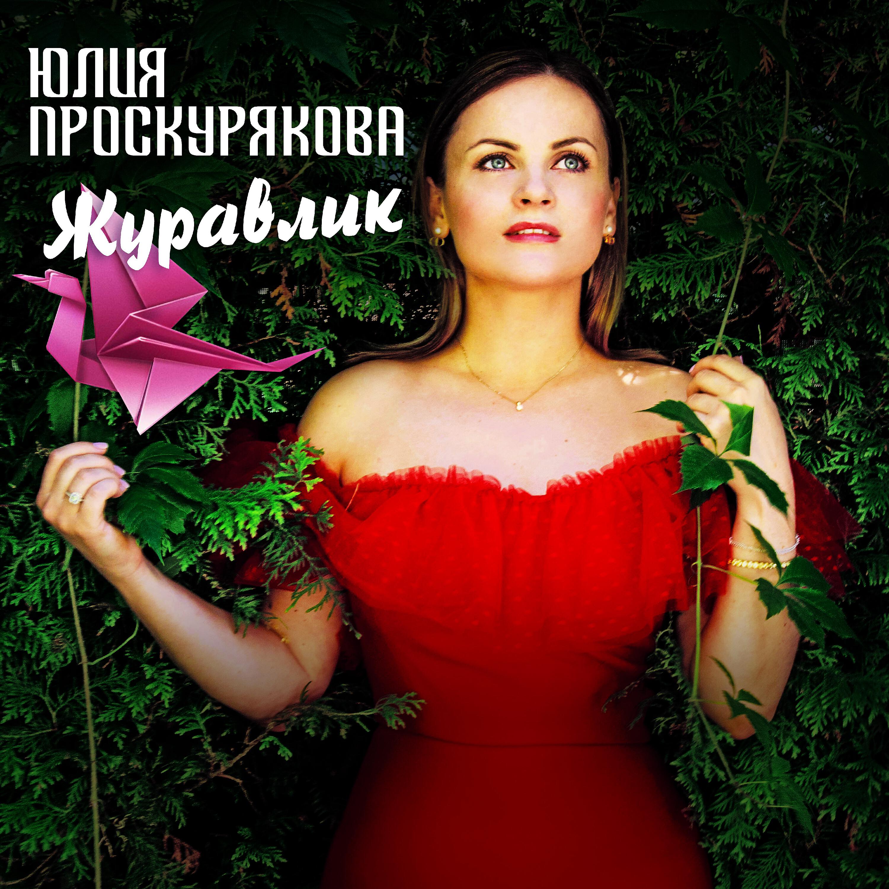 Релиз Журавлик