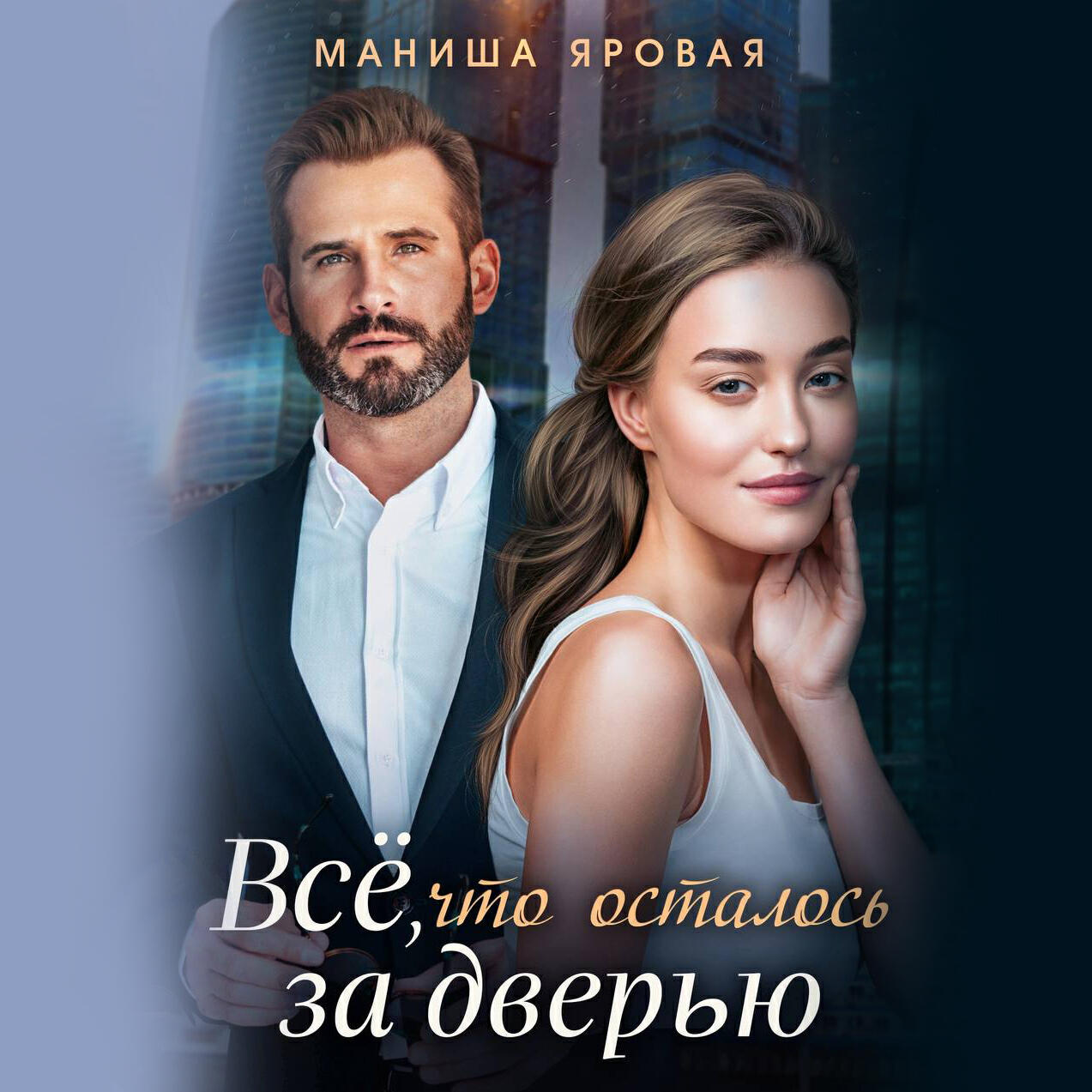 Книга Всё, что осталось за дверью