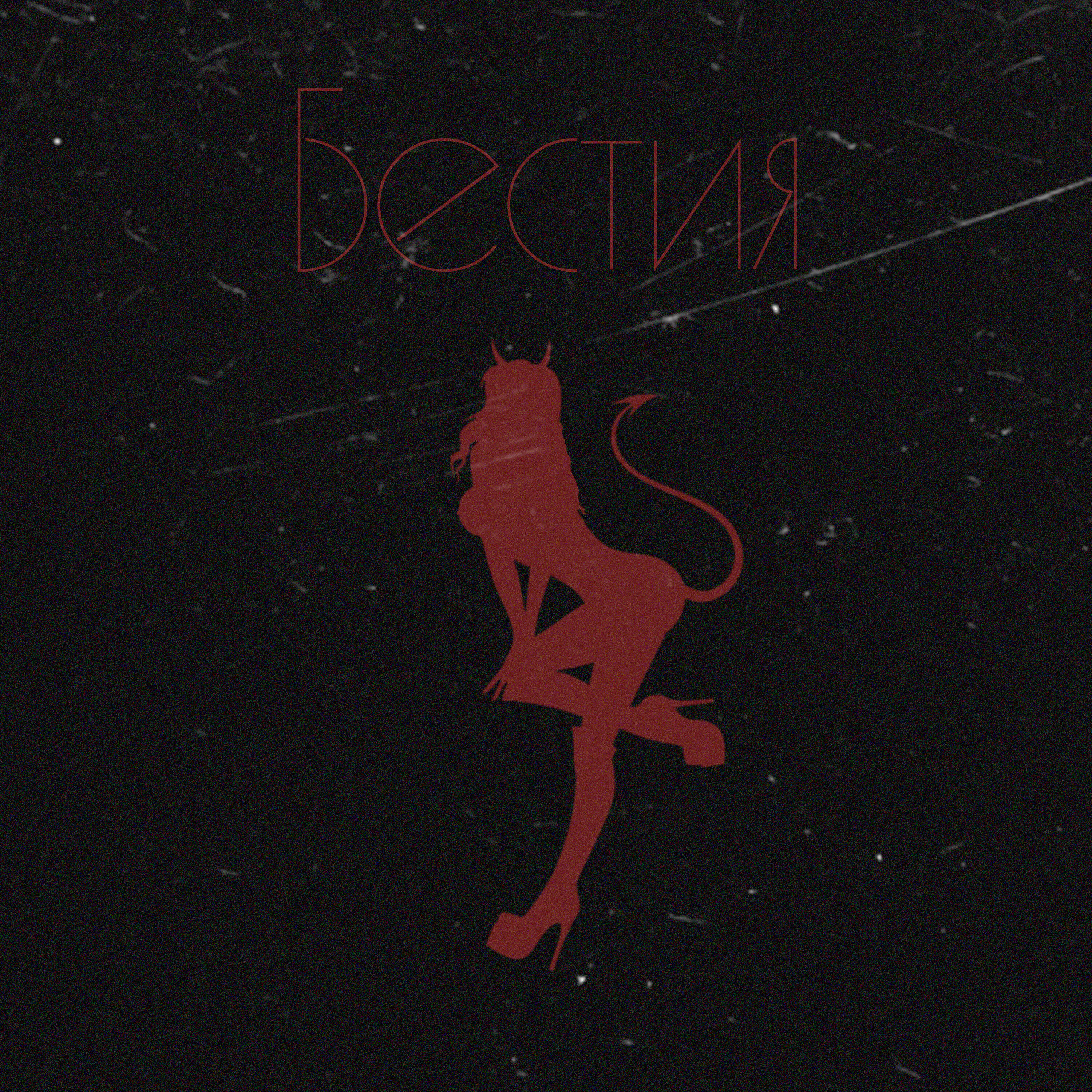 Релиз Бестия