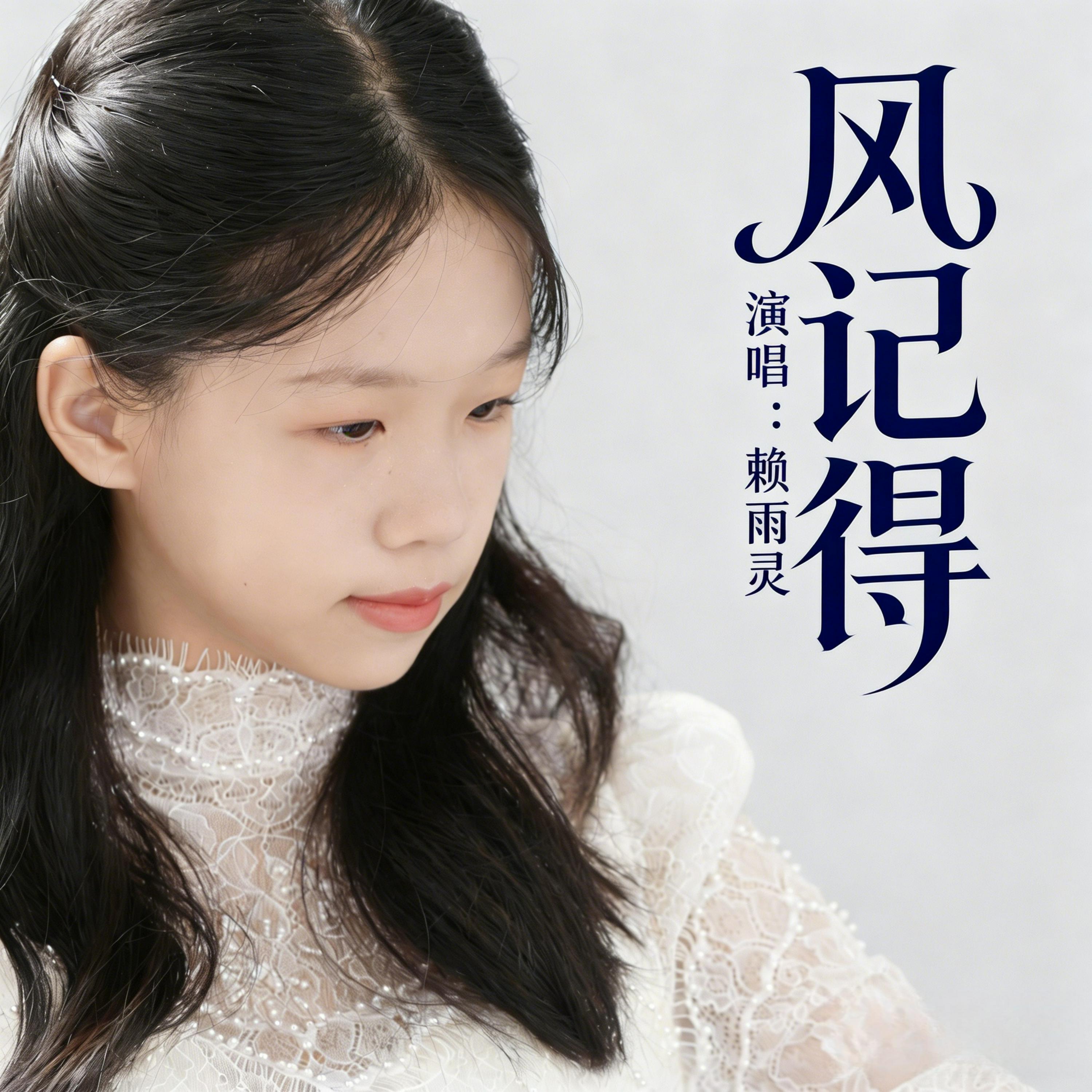 赖雨灵