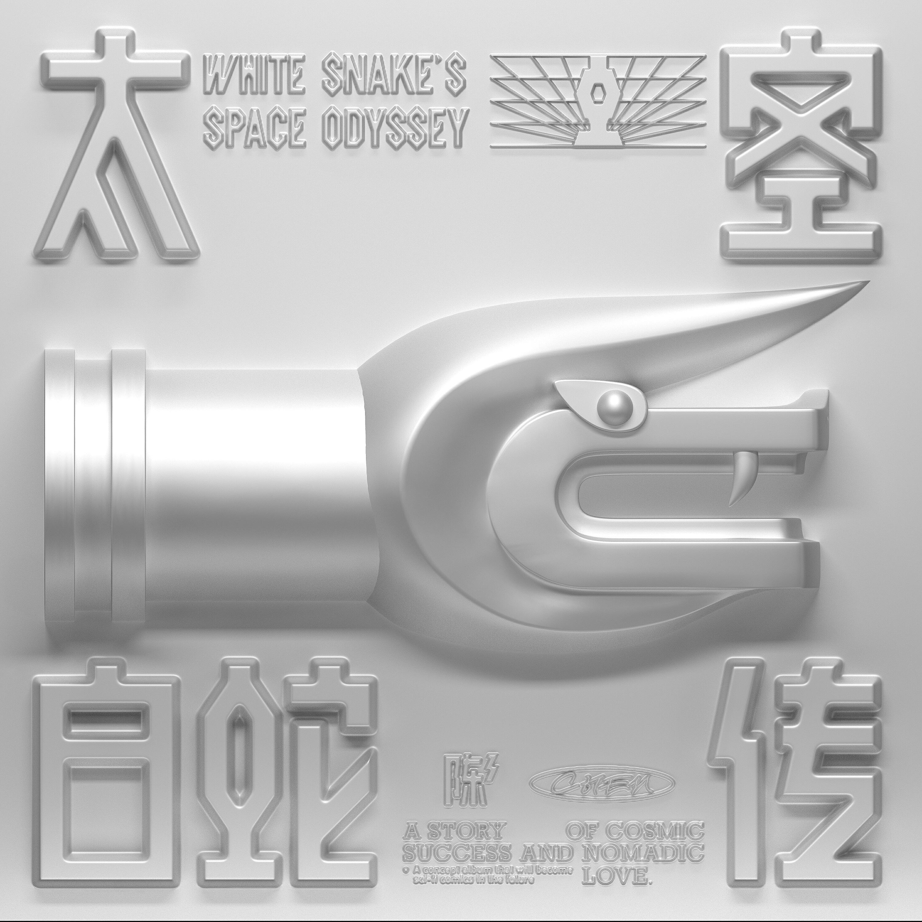 Релиз 太空白蛇传