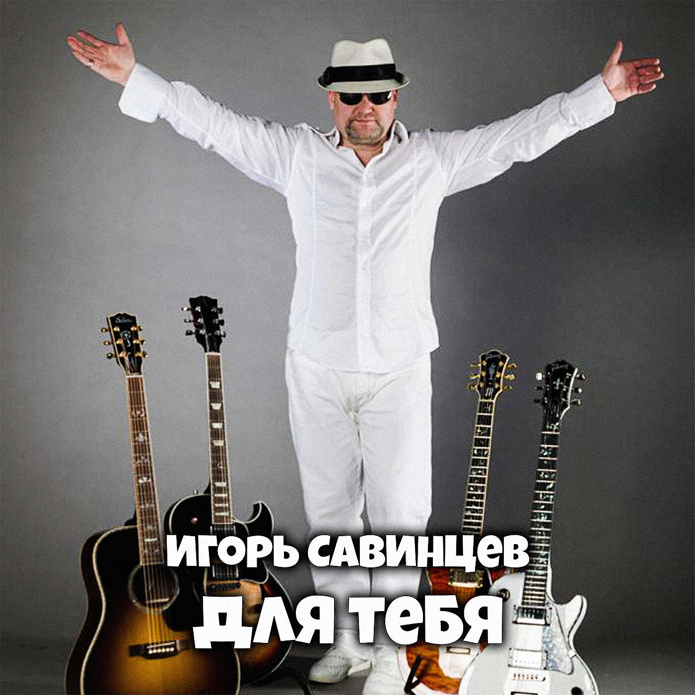 Релиз Для тебя