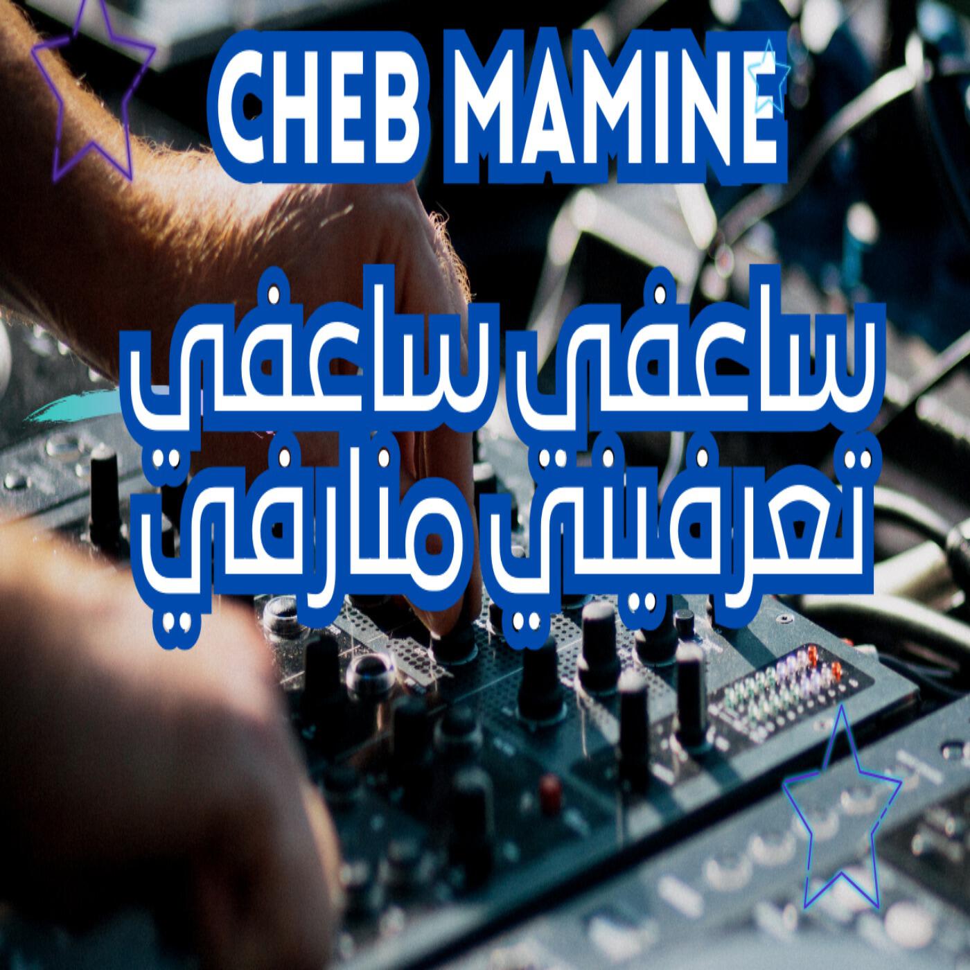 Релиз ساعفي ساعفي تعرفيني منارفي