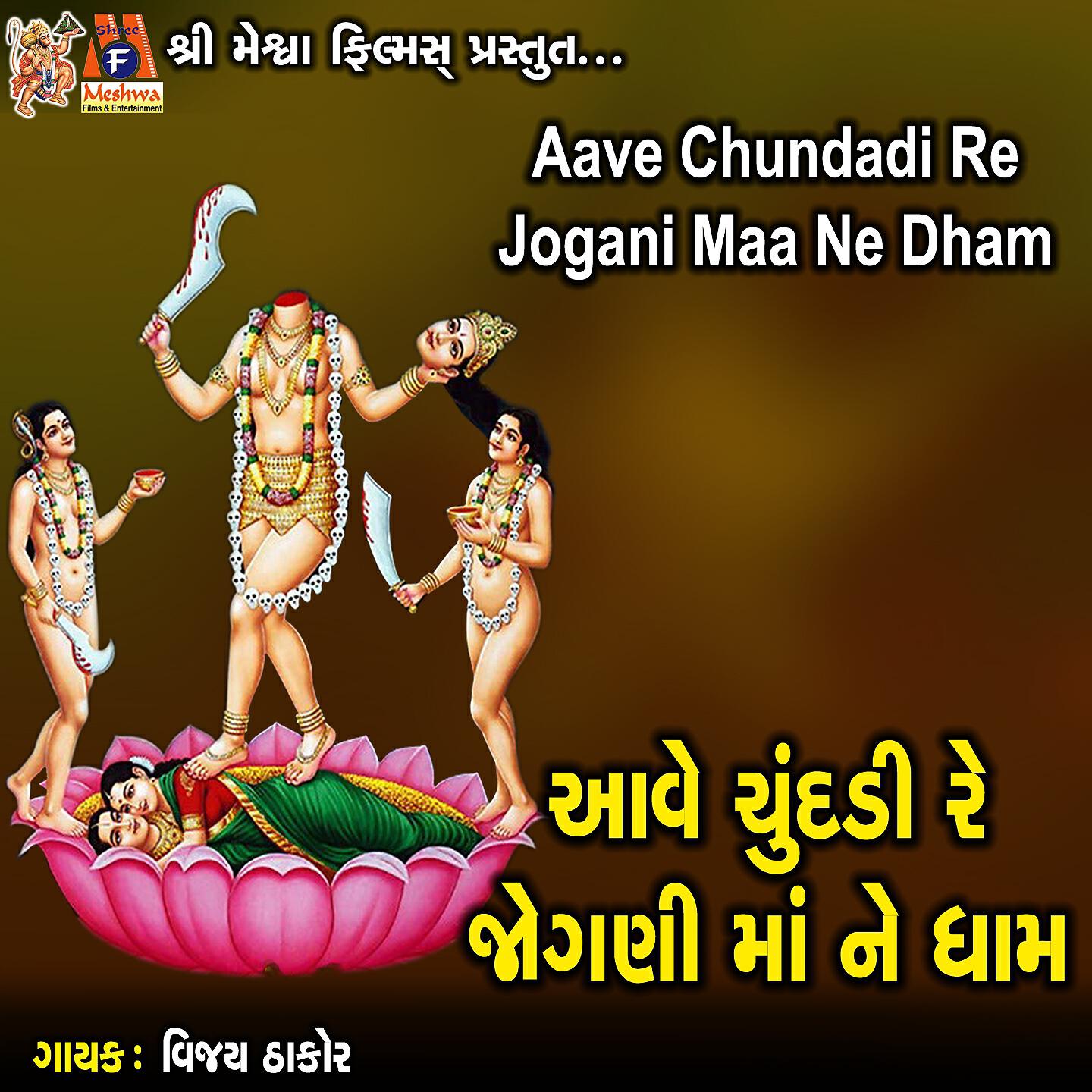 Релиз Aave Chundadi Re Jogani Maa Ne Dham