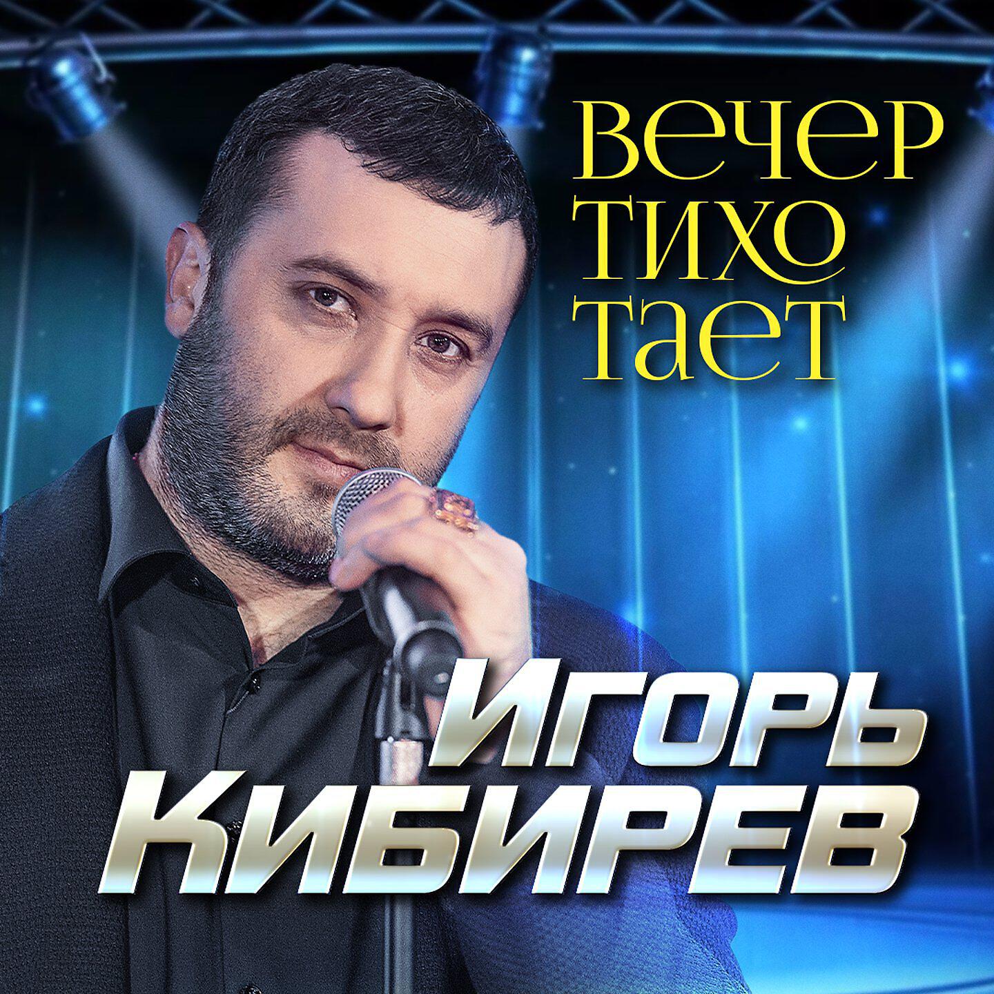 Постер альбома Вечер тихо тает