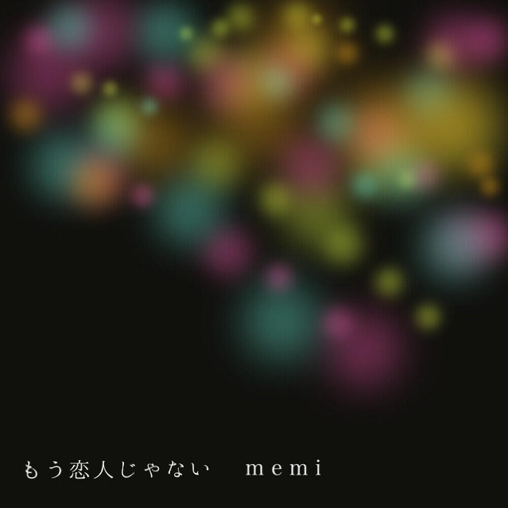 Релиз もう恋人じゃない