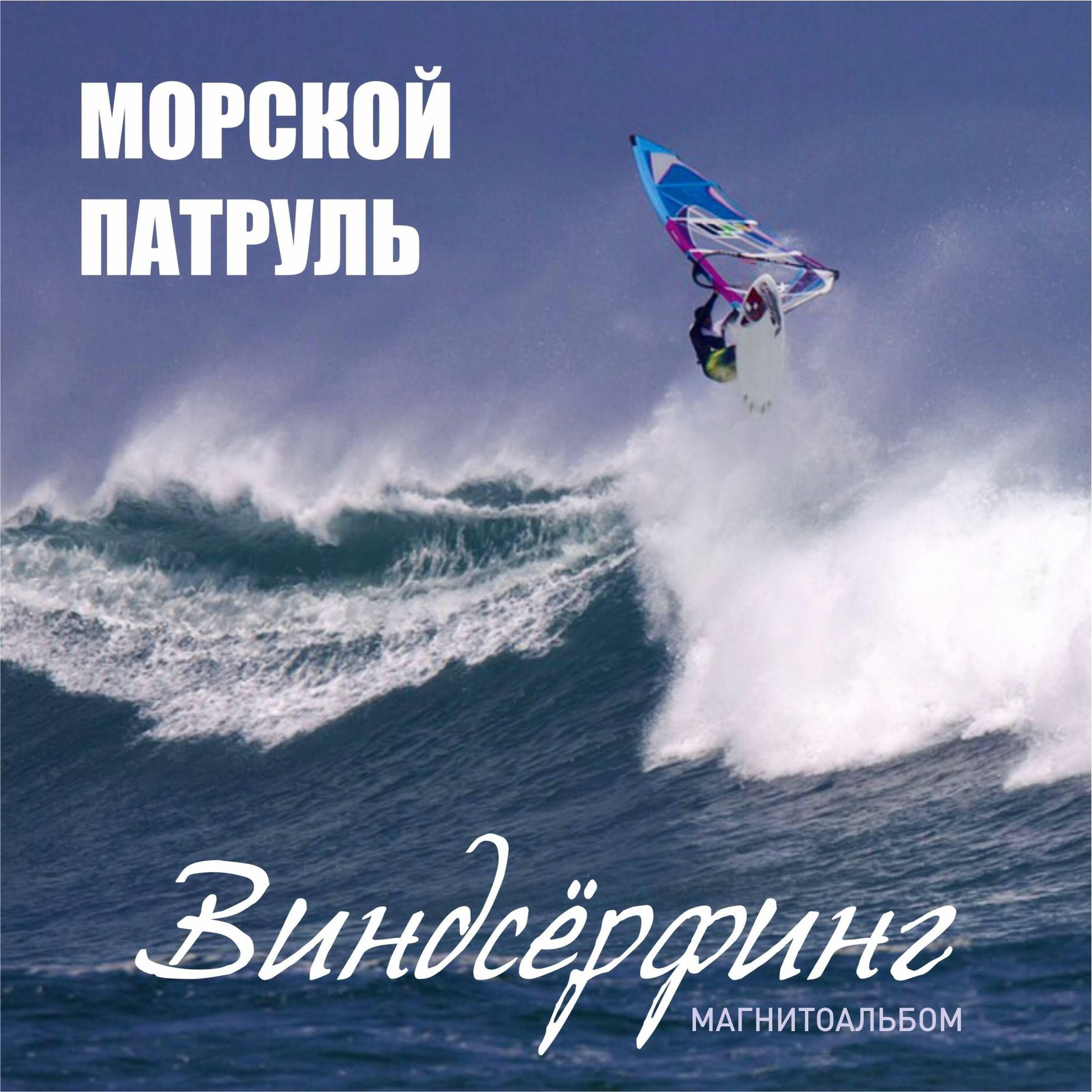 Релиз Виндсёрфинг (Магнитоальбом)