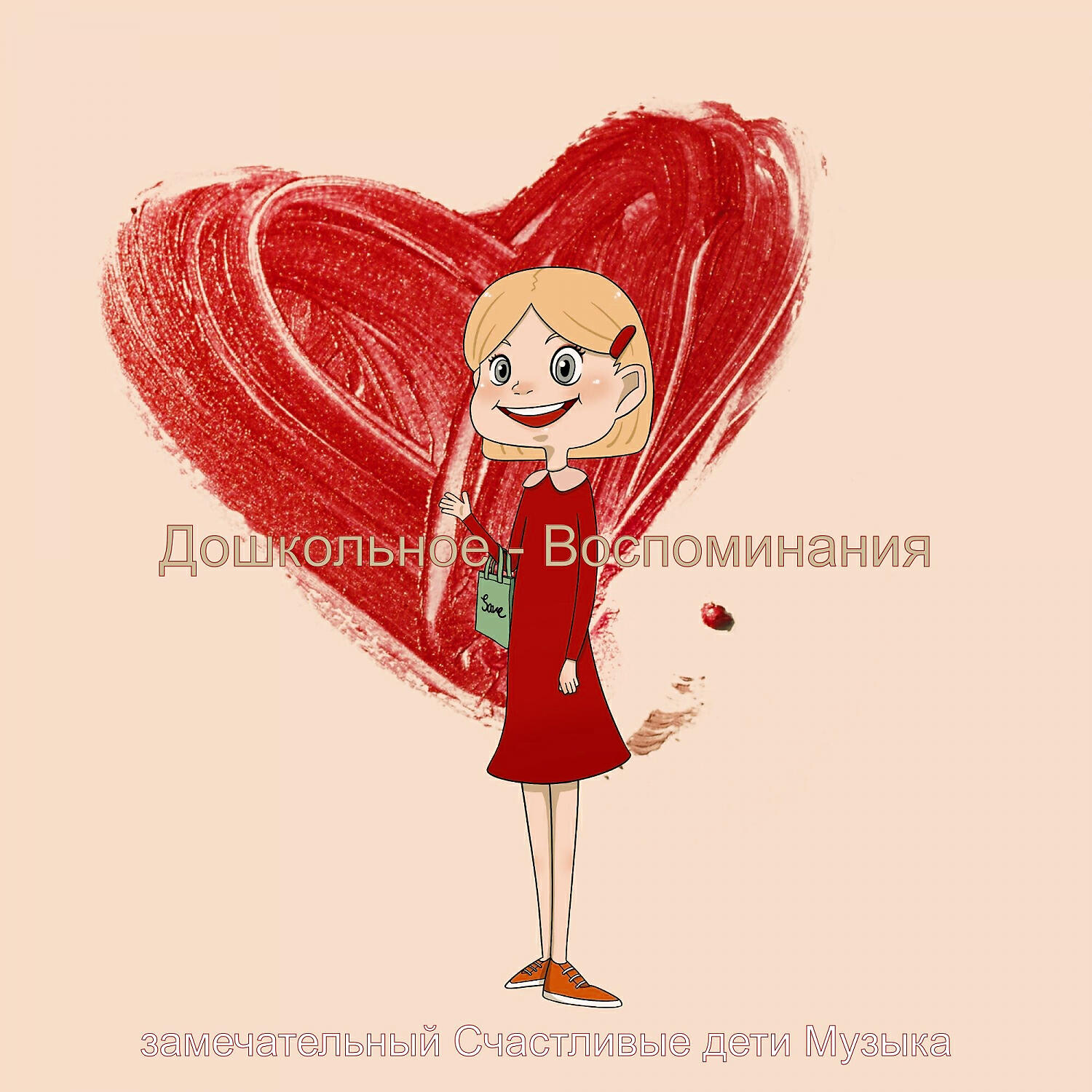 Релиз Дошкольное - Воспоминания
