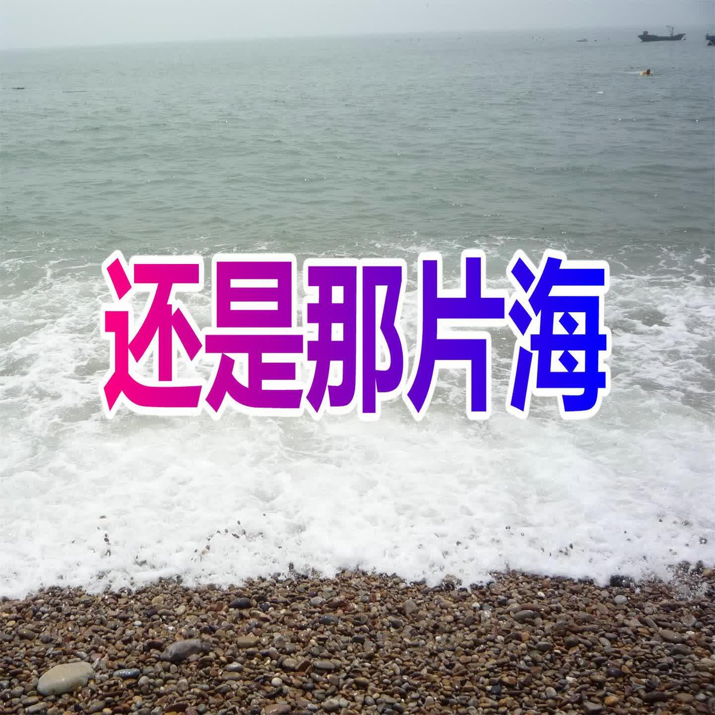 Релиз 还是那片海