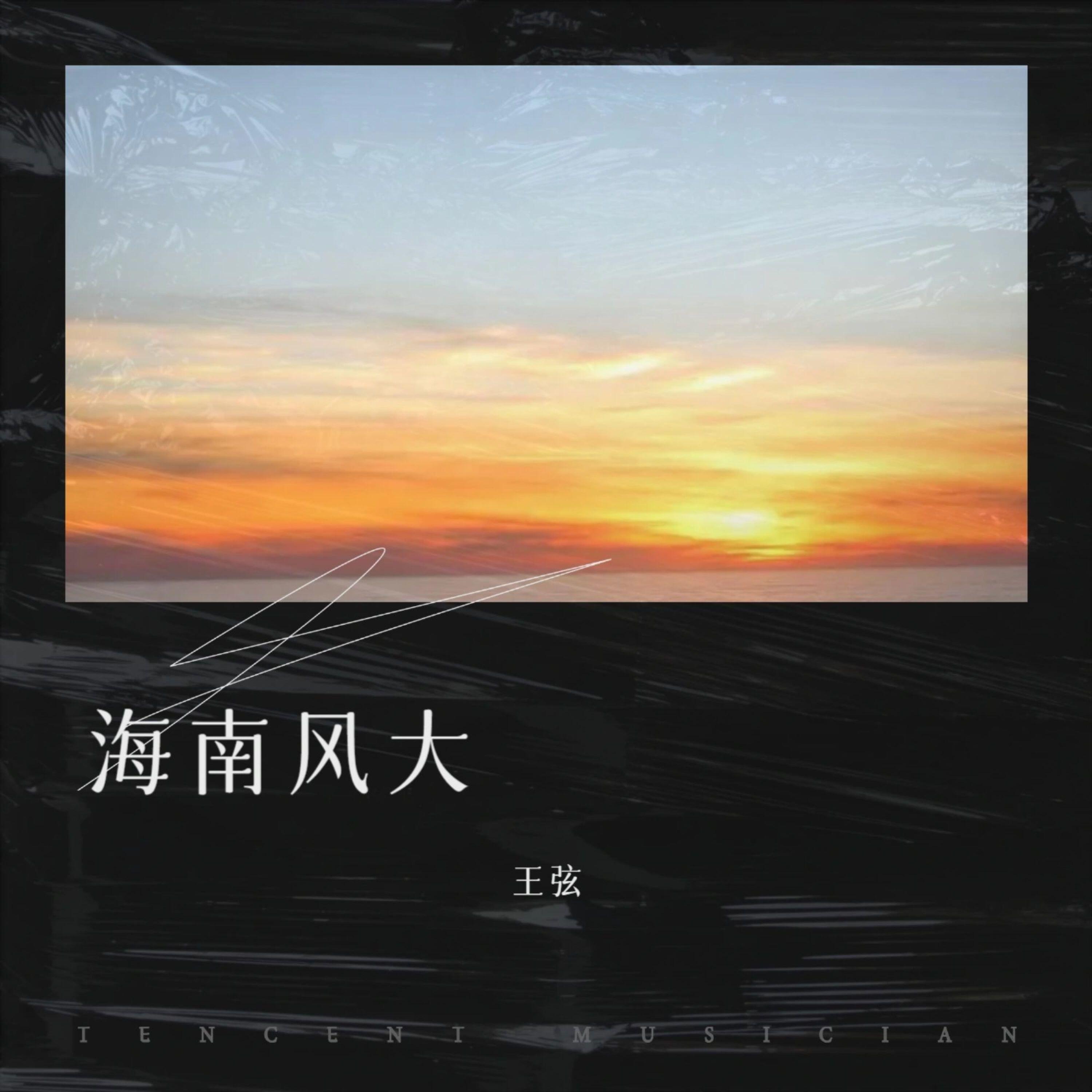 Релиз 海南风大