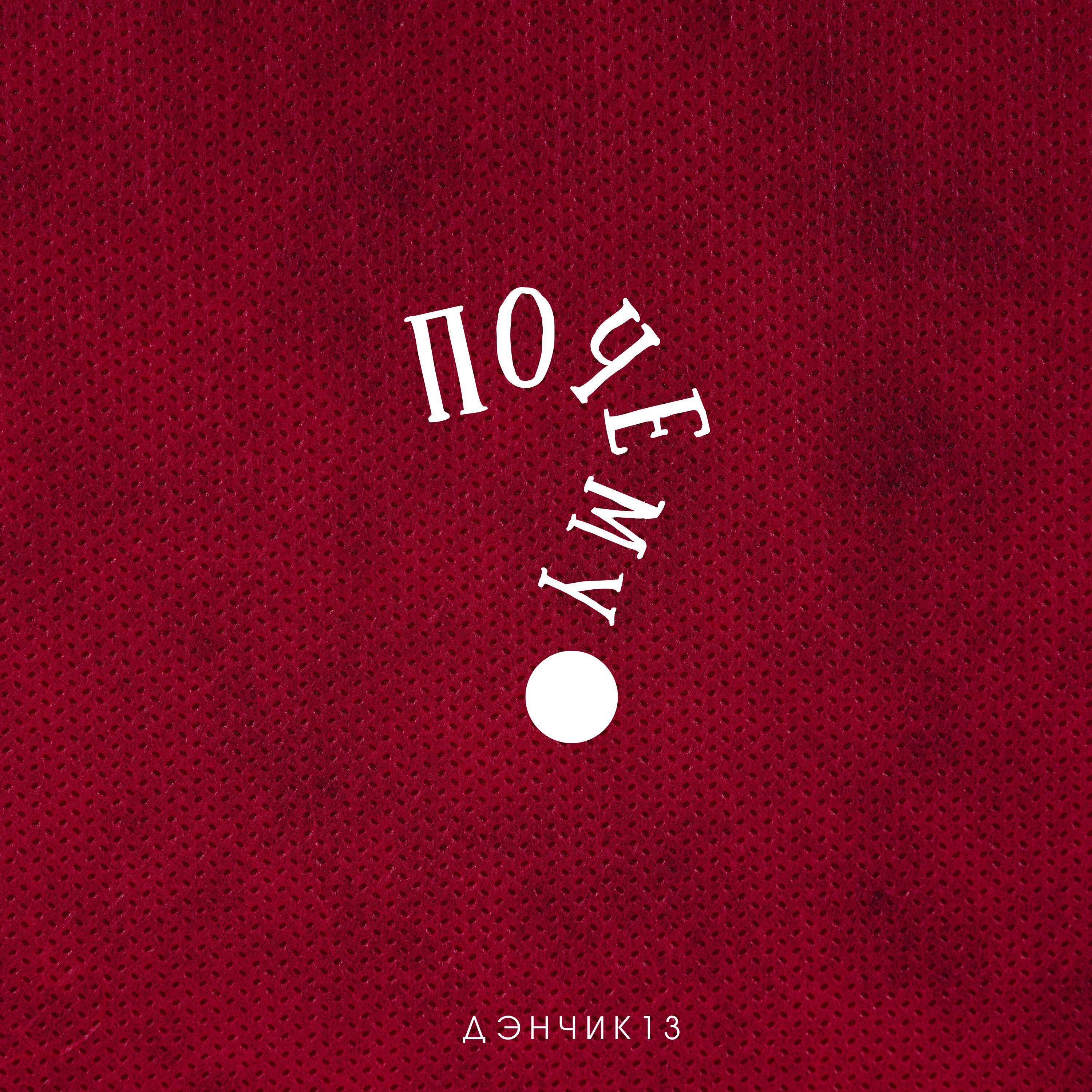Релиз Почему