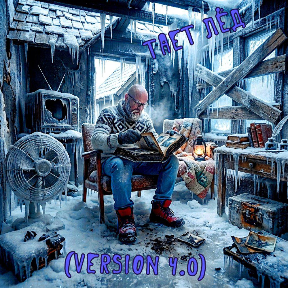 Релиз Тает лёд (version 4.0)