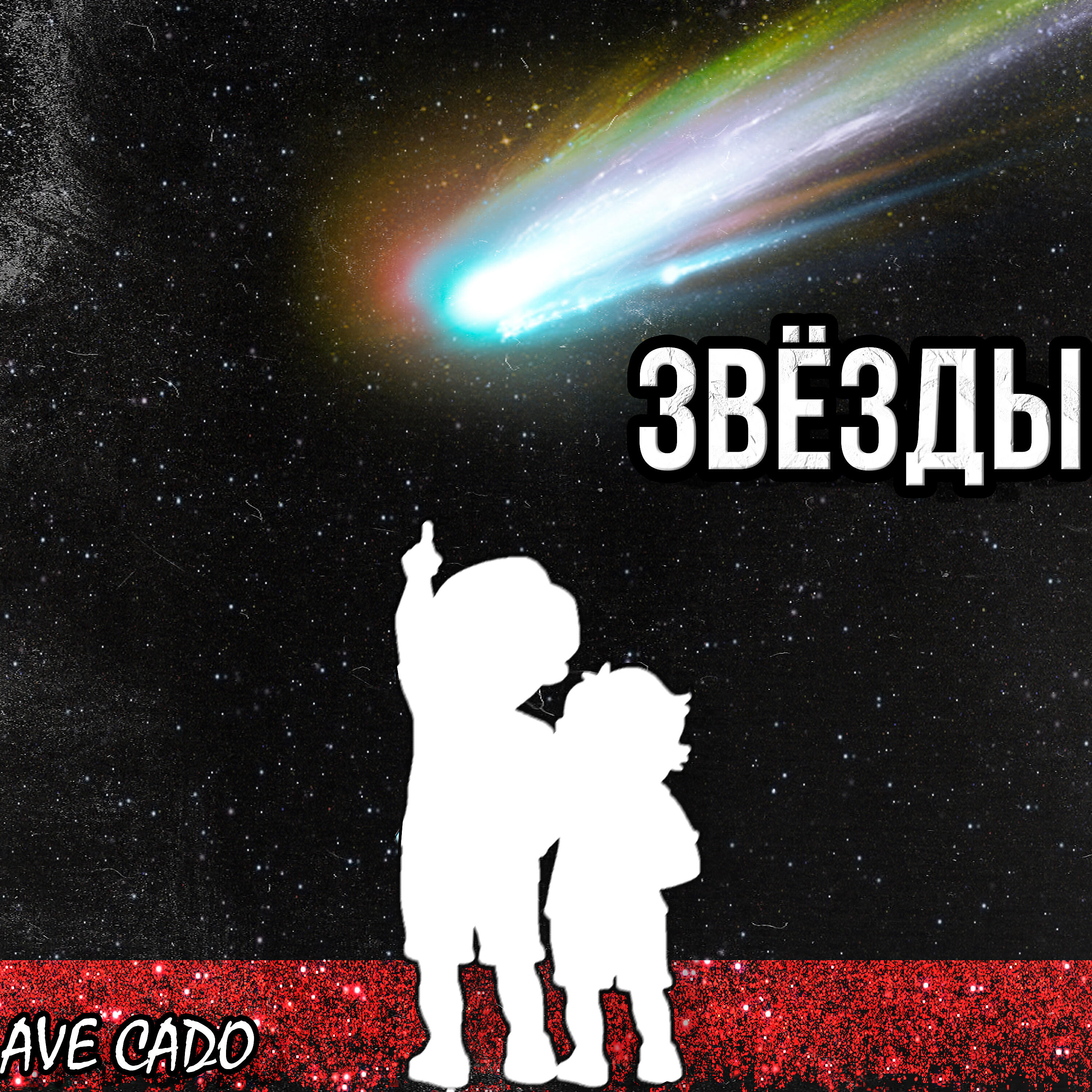 Релиз Звёзды