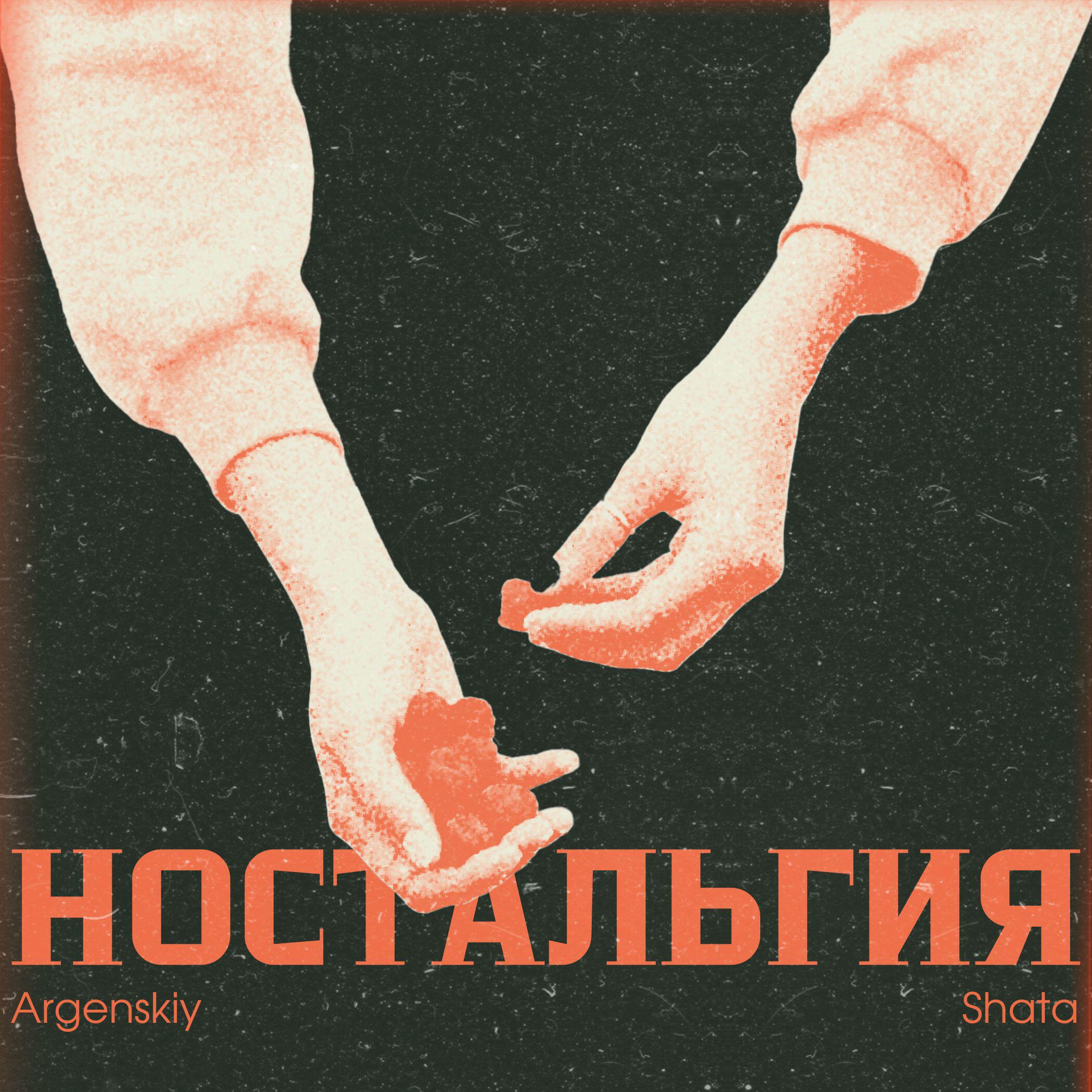 Релиз Ностальгия