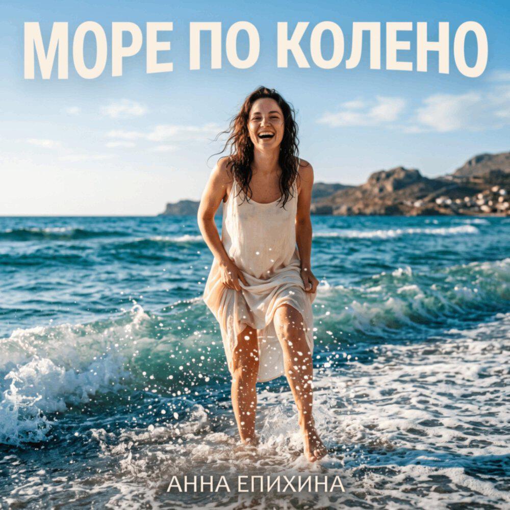 Релиз Море по колено