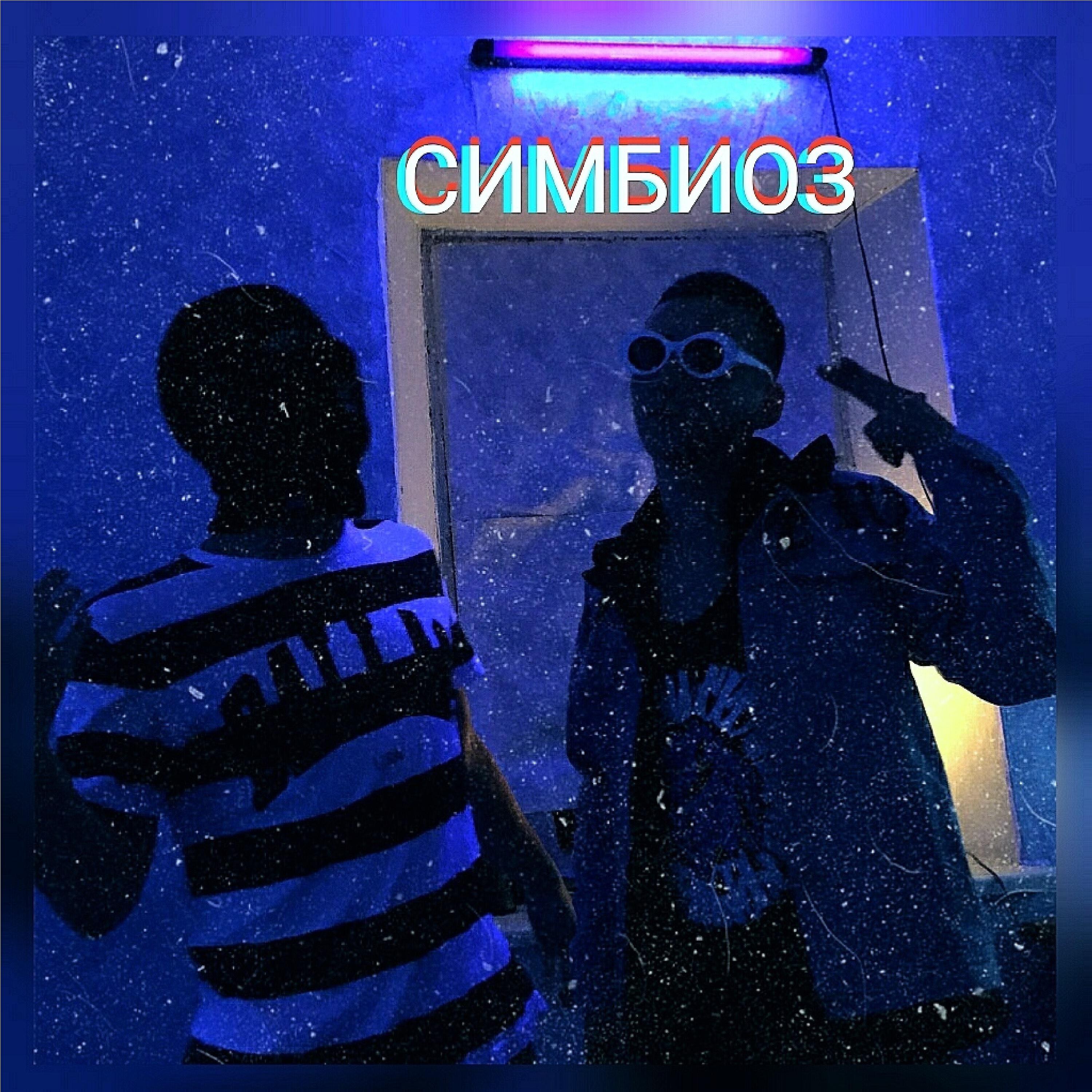 Релиз Симбиоз