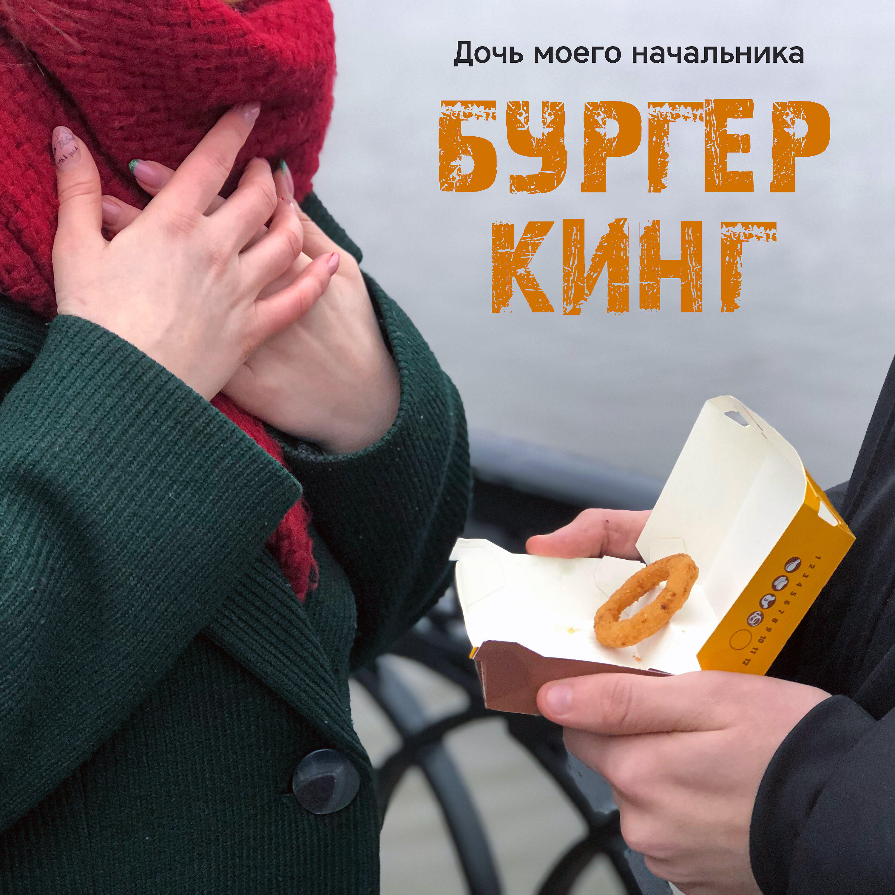 Релиз Бургер кинг