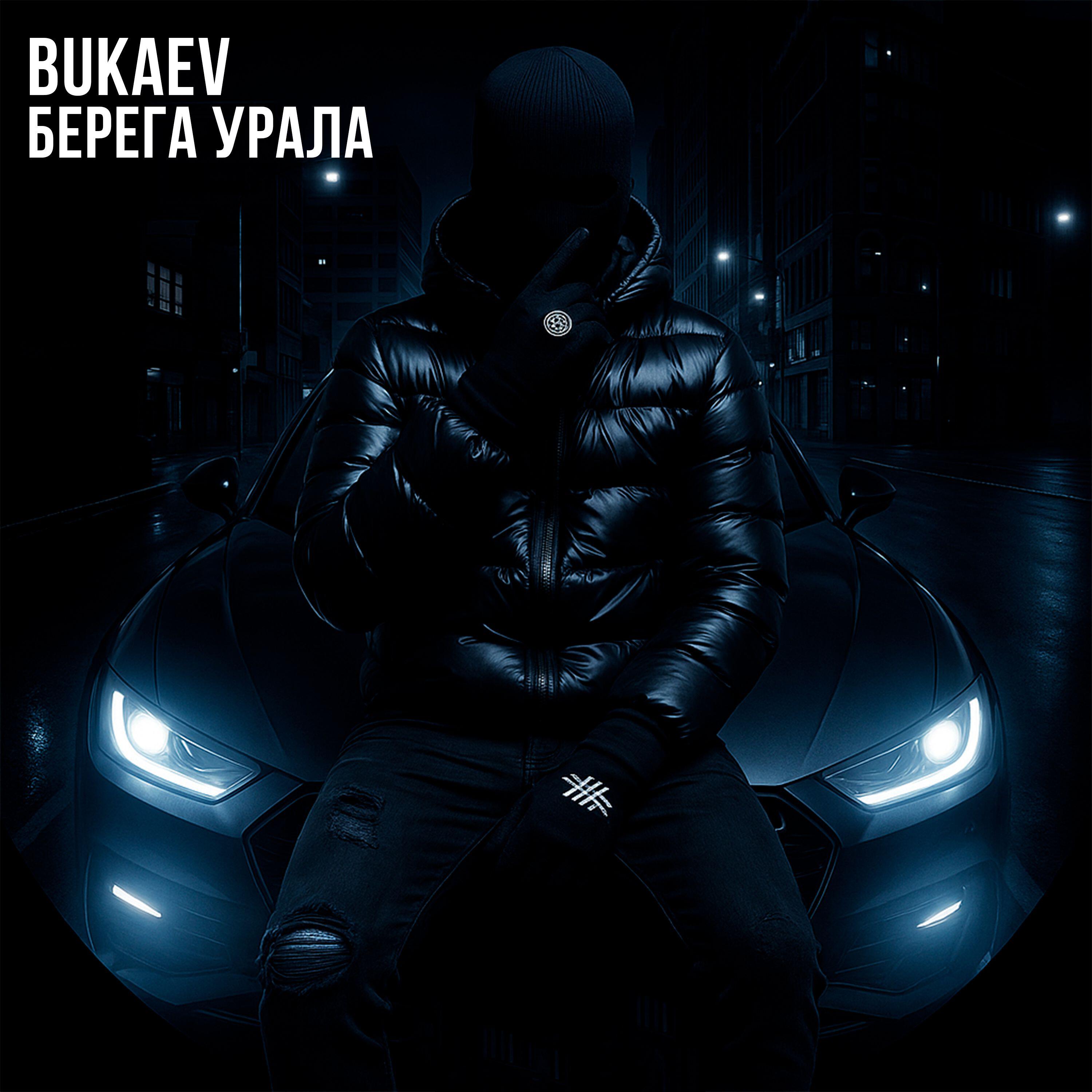 Релиз Берега Урала
