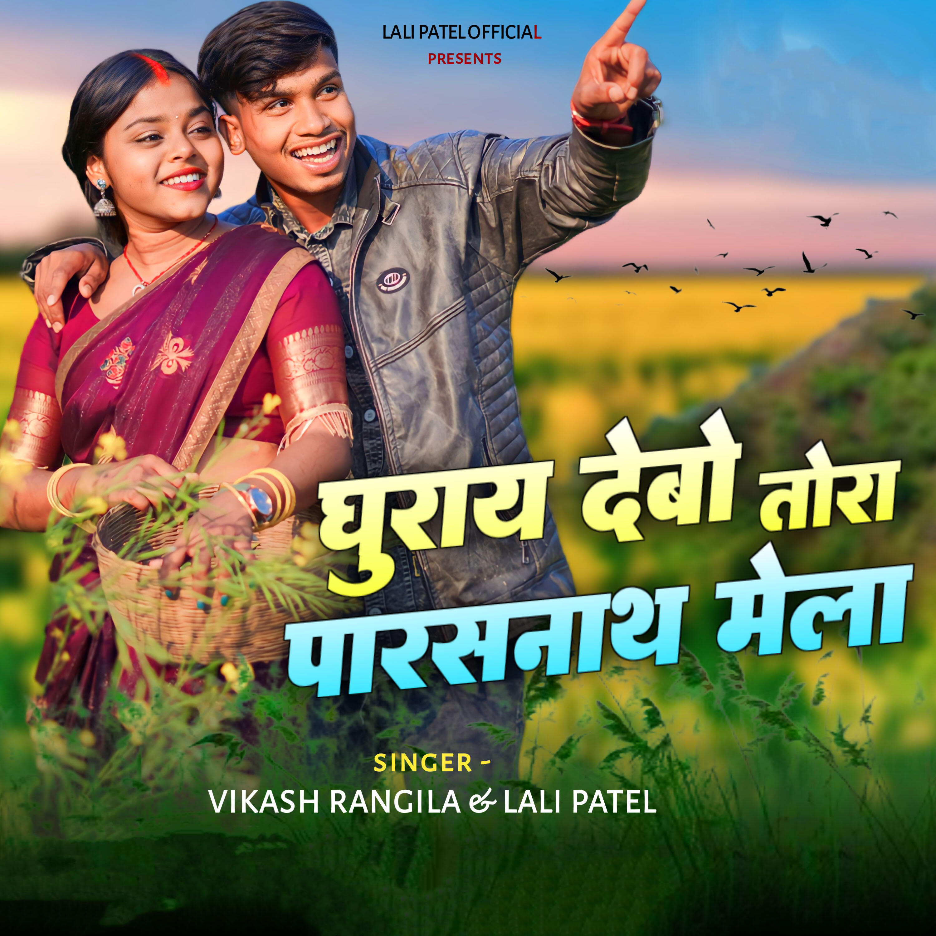 Релиз Ghuray Debo Tora Parasnath Mela