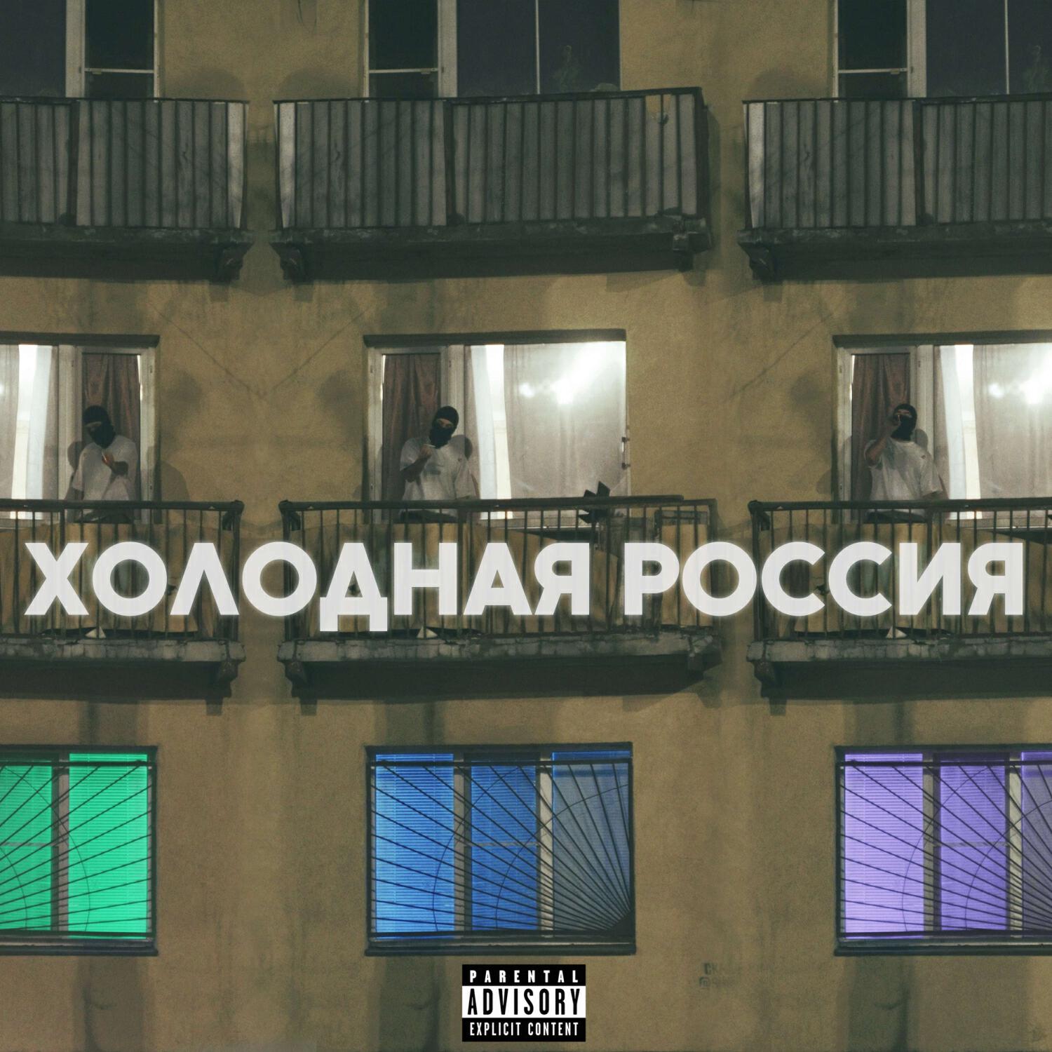 Релиз Холодная Россия (prod by furgon)