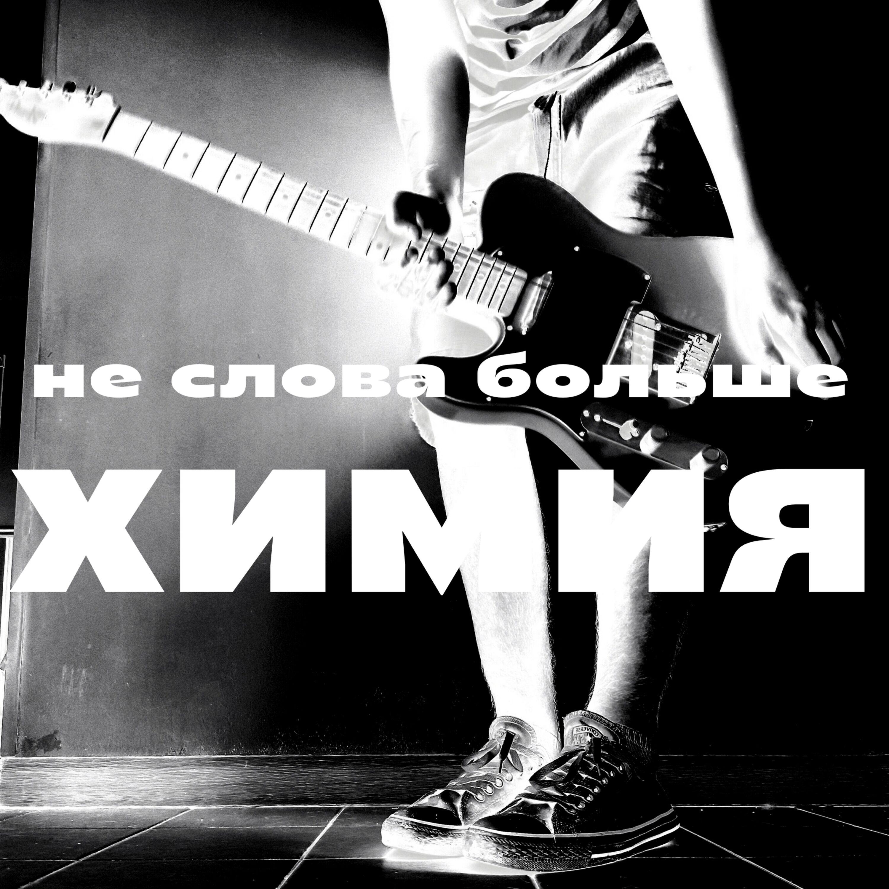 Релиз Химия