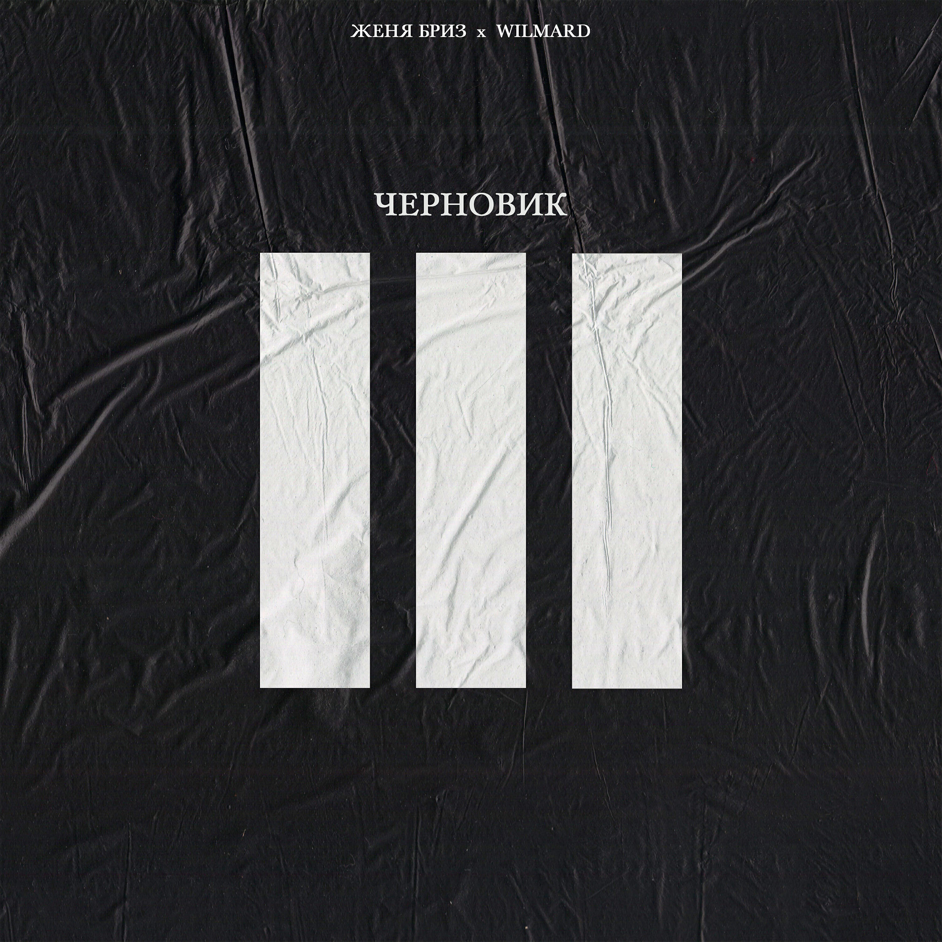 Релиз Черновик