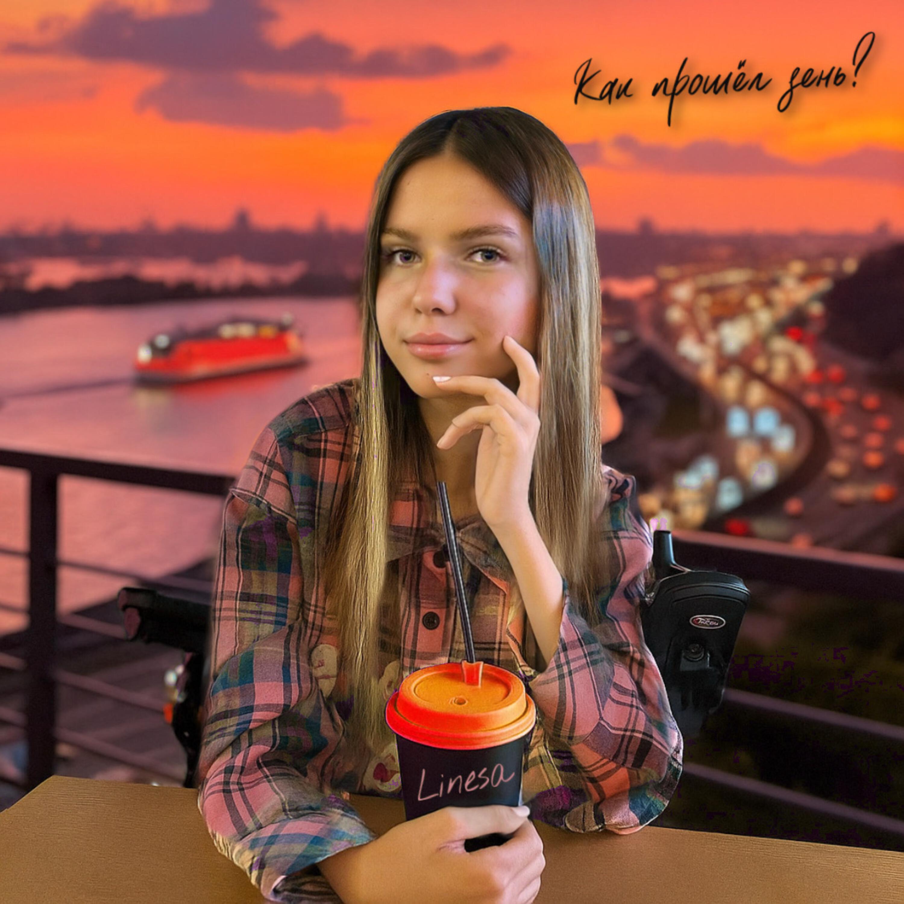 Релиз Как прошел день?